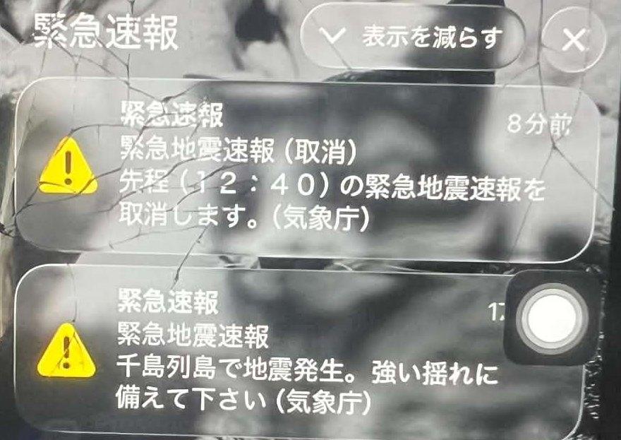 スマホの緊急速報の通知。上が「緊急地震速報(取消)先程(12:40)の緊急地震速報を取消します。(気象庁)」、下が「緊急地震速報 千島列島で地震発生。強い揺れに備えて下さい(気象庁)」