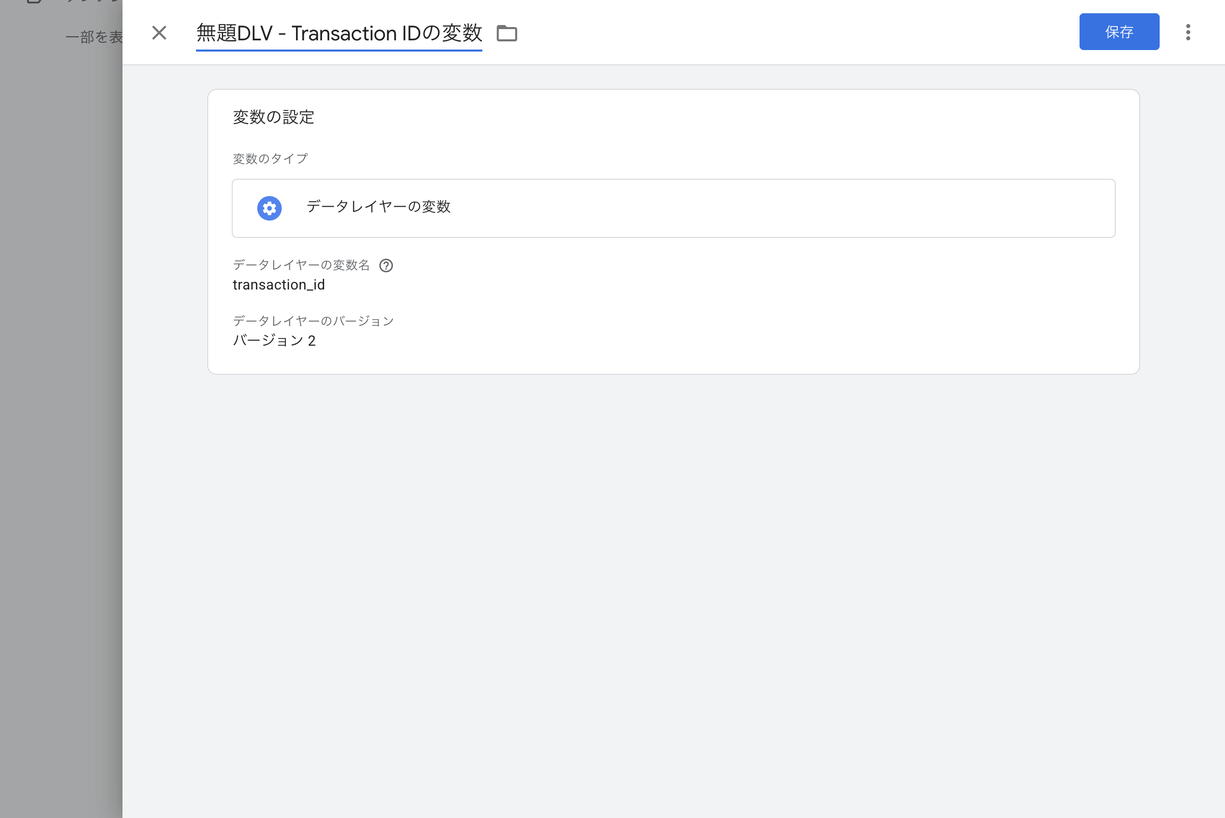 データレイヤーの変数「transaction_id」設定画面