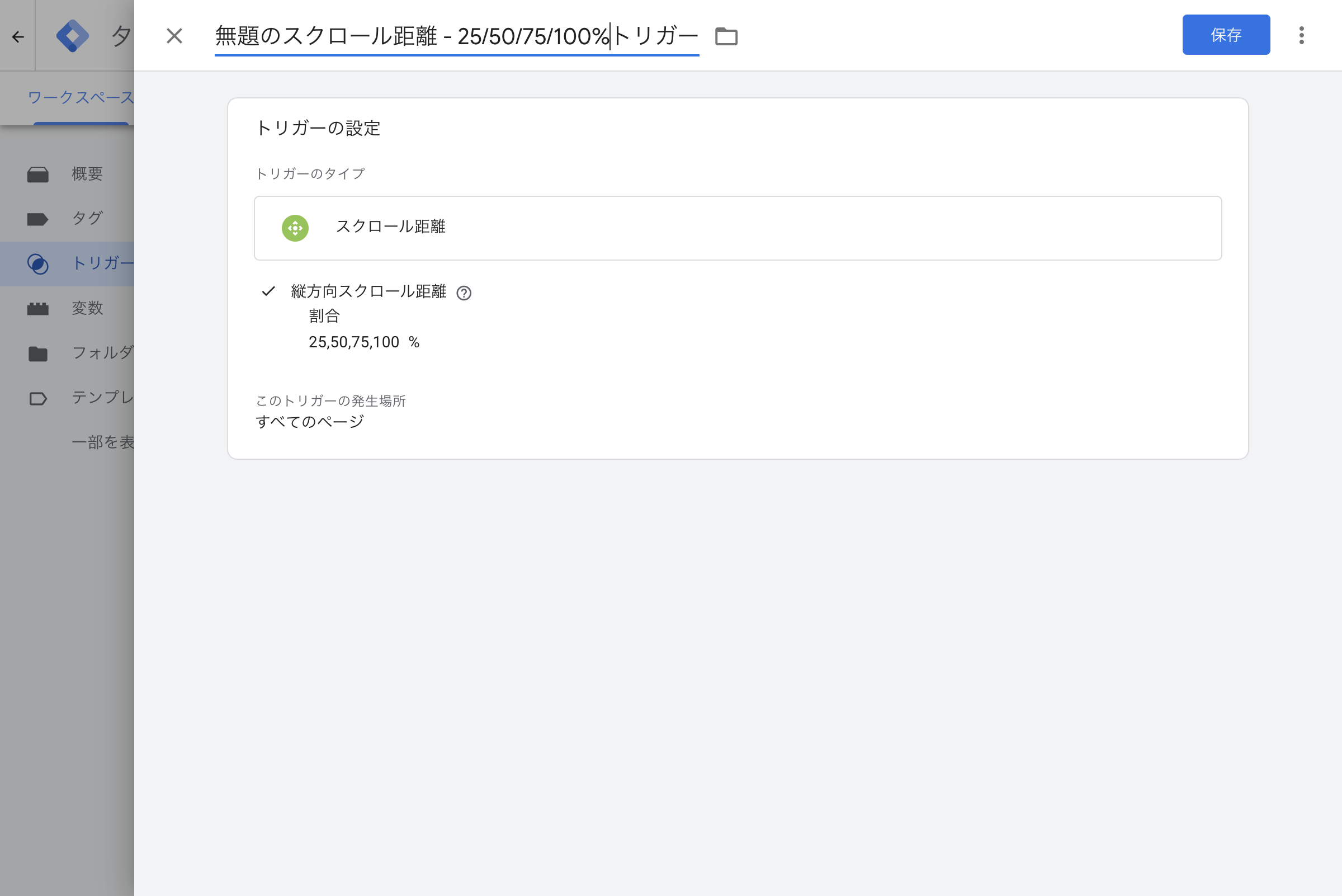 スクロール距離トリガー(25,50,75,100%)設定画面