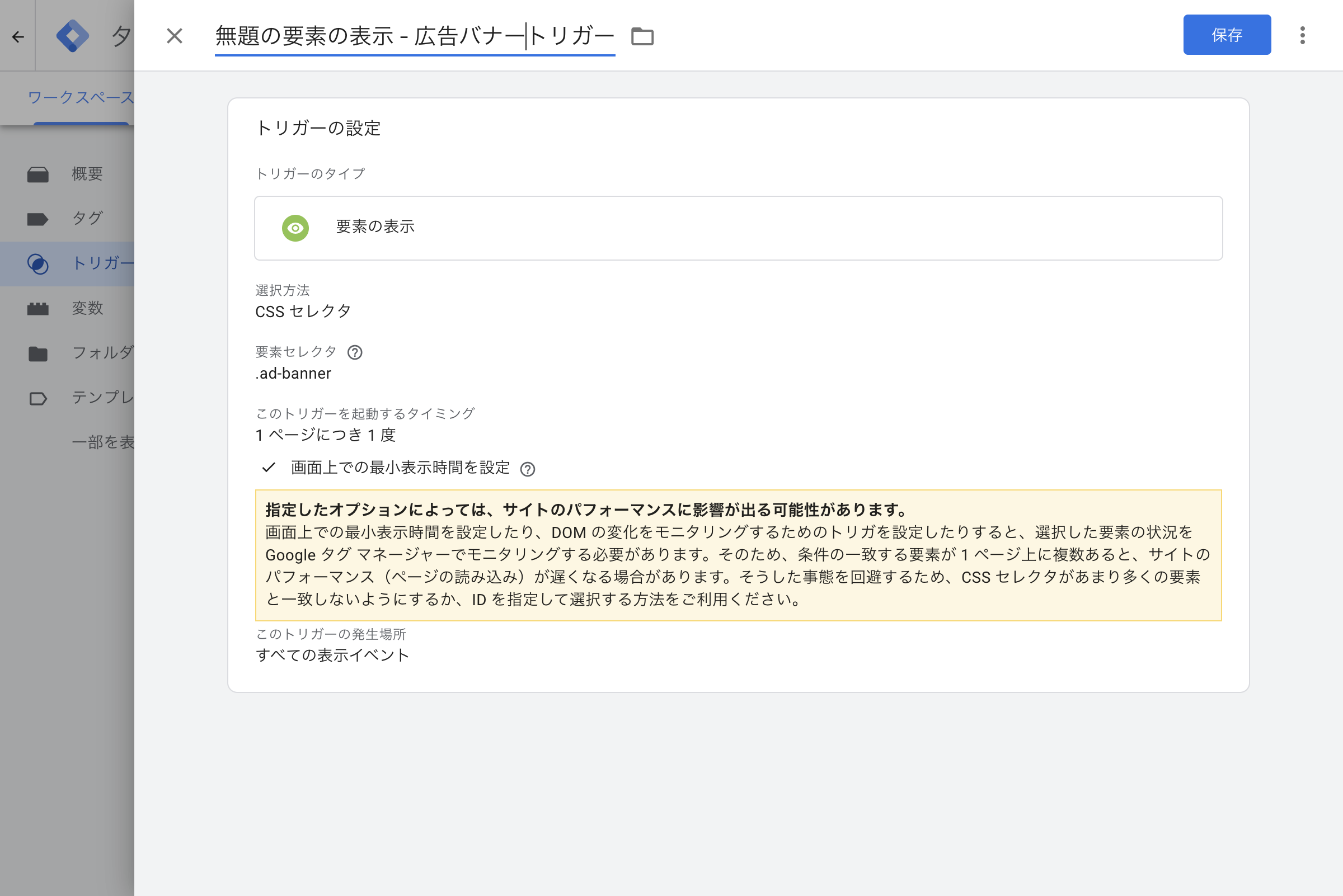 要素の表示トリガー(.ad-banner、最小表示時間設定)画面