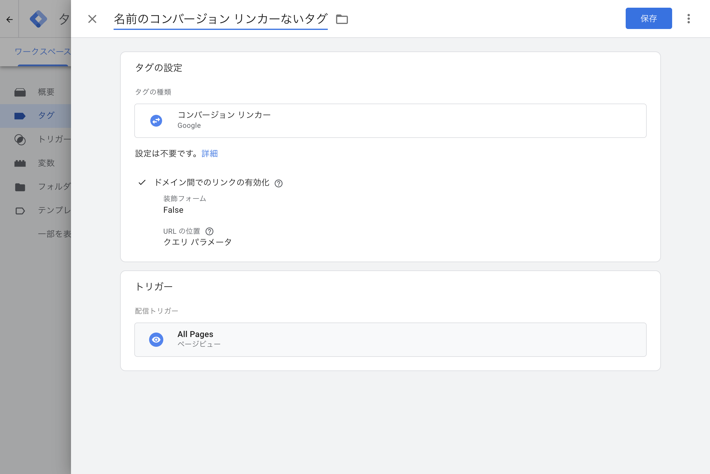 コンバージョン リンカータグ設定画面