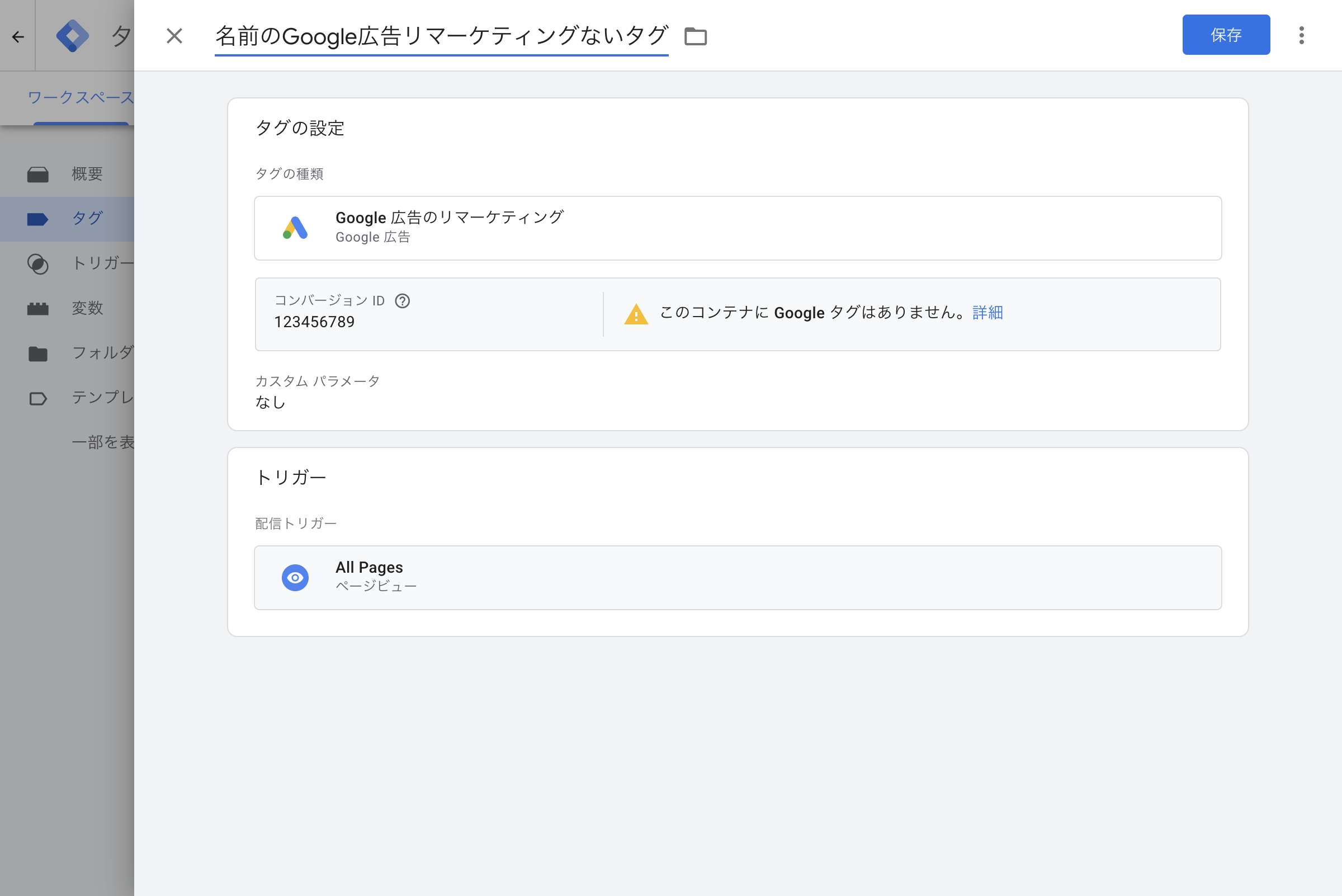 Google広告のリマーケティングタグ設定画面