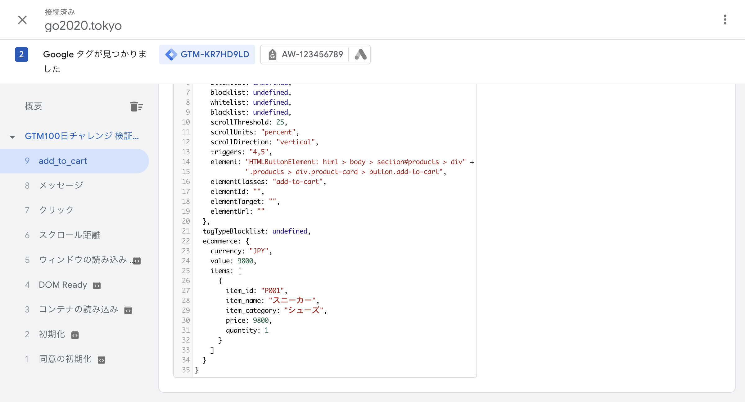 データレイヤーのecommerce.items配列(item_id/item_name/item_category/price/quantity)を確認する画面