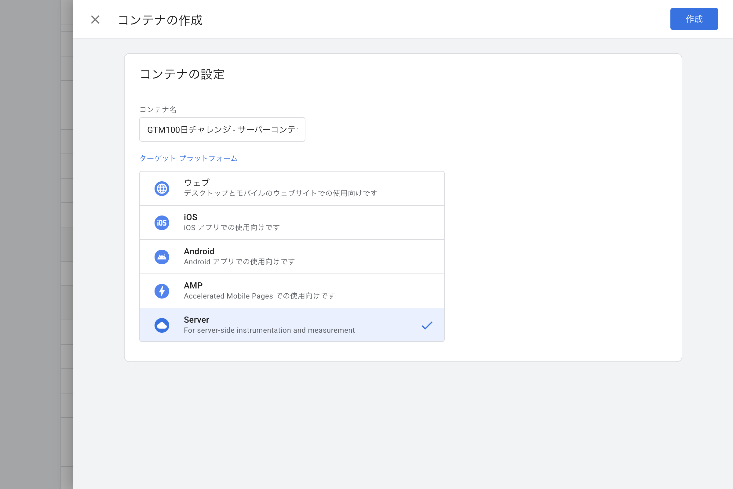 コンテナの作成画面でターゲットプラットフォーム「Server」を選択したところ