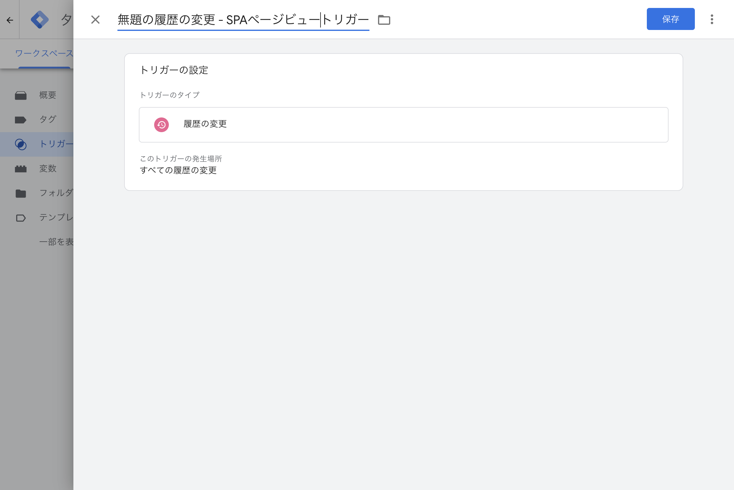 履歴の変更トリガー設定画面