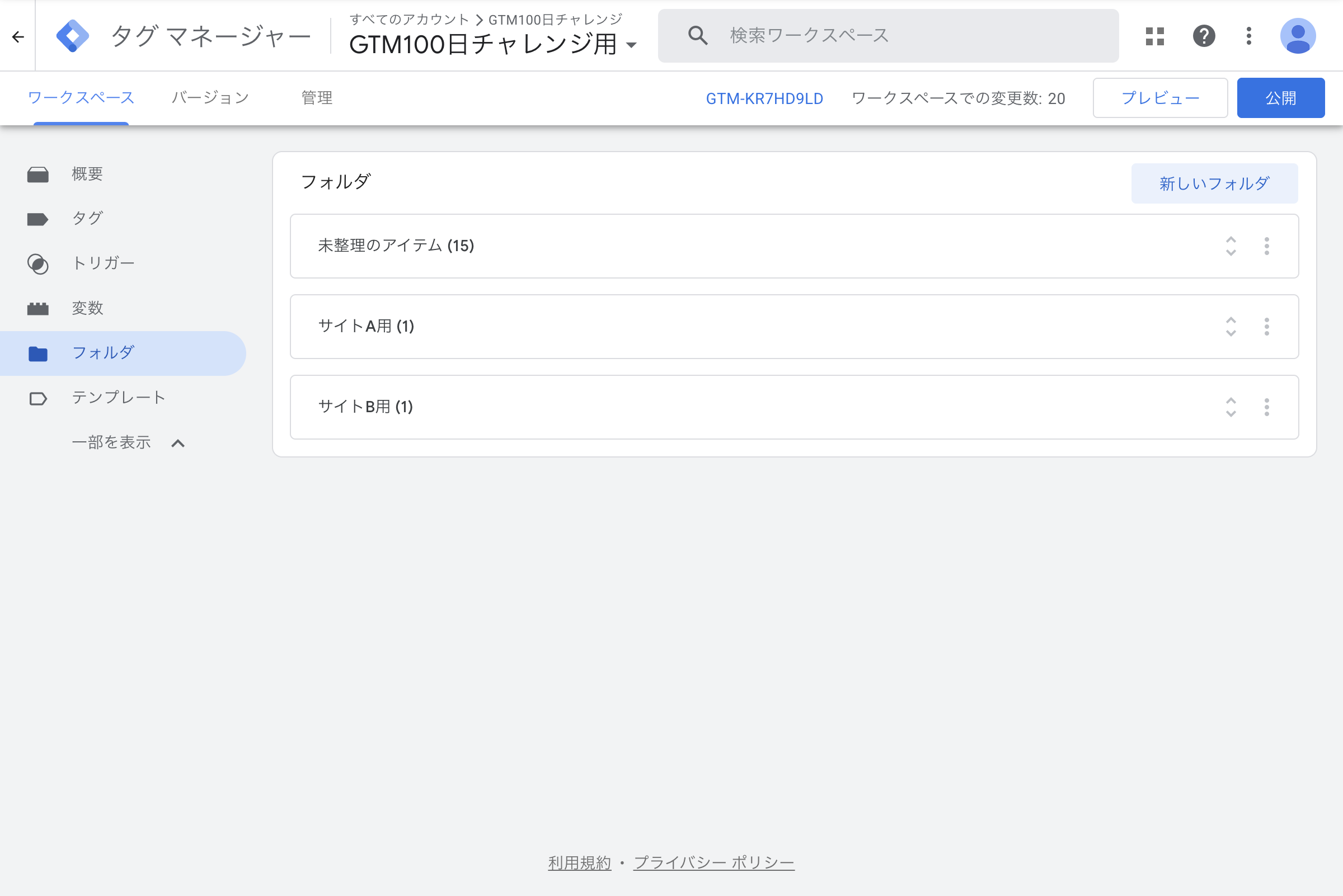 GTMのフォルダ画面(サイトごとにタグを整理)