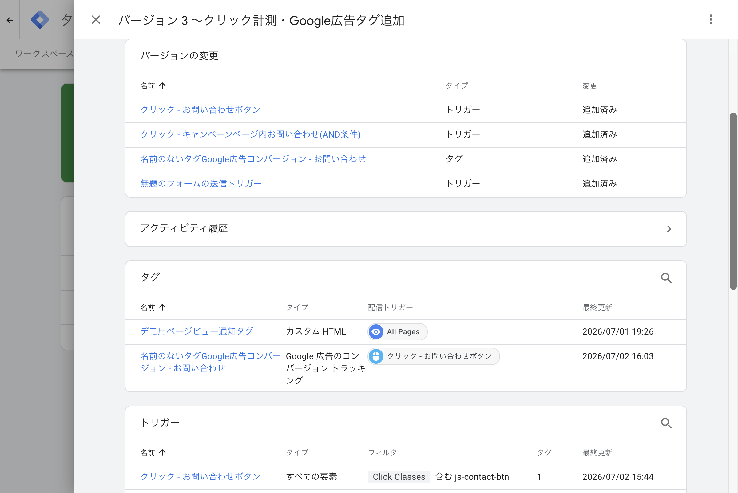 GTMのバージョンの変更内容一覧画面