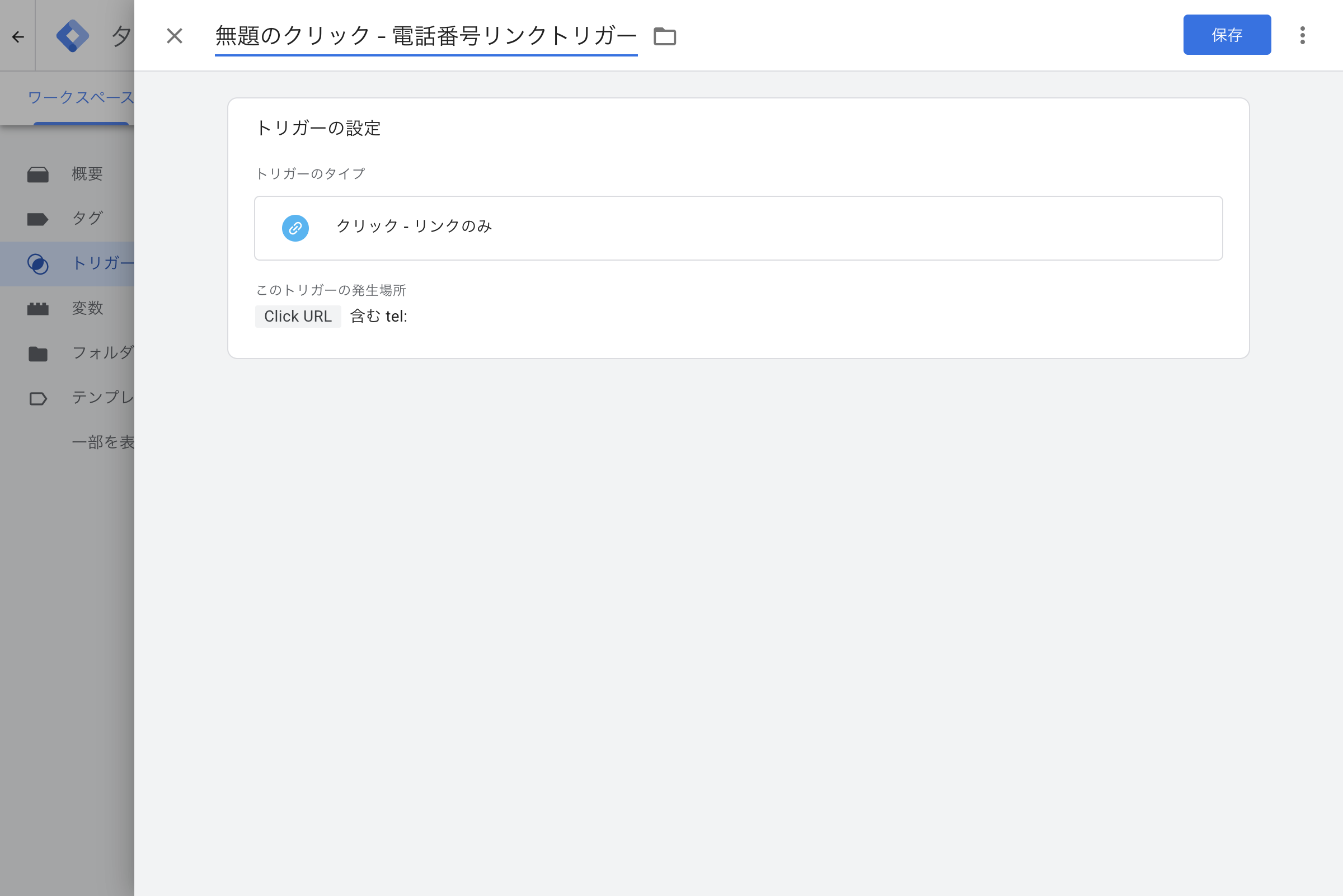 クリック-リンクのみトリガー(Click URLにtel:を含む)設定画面