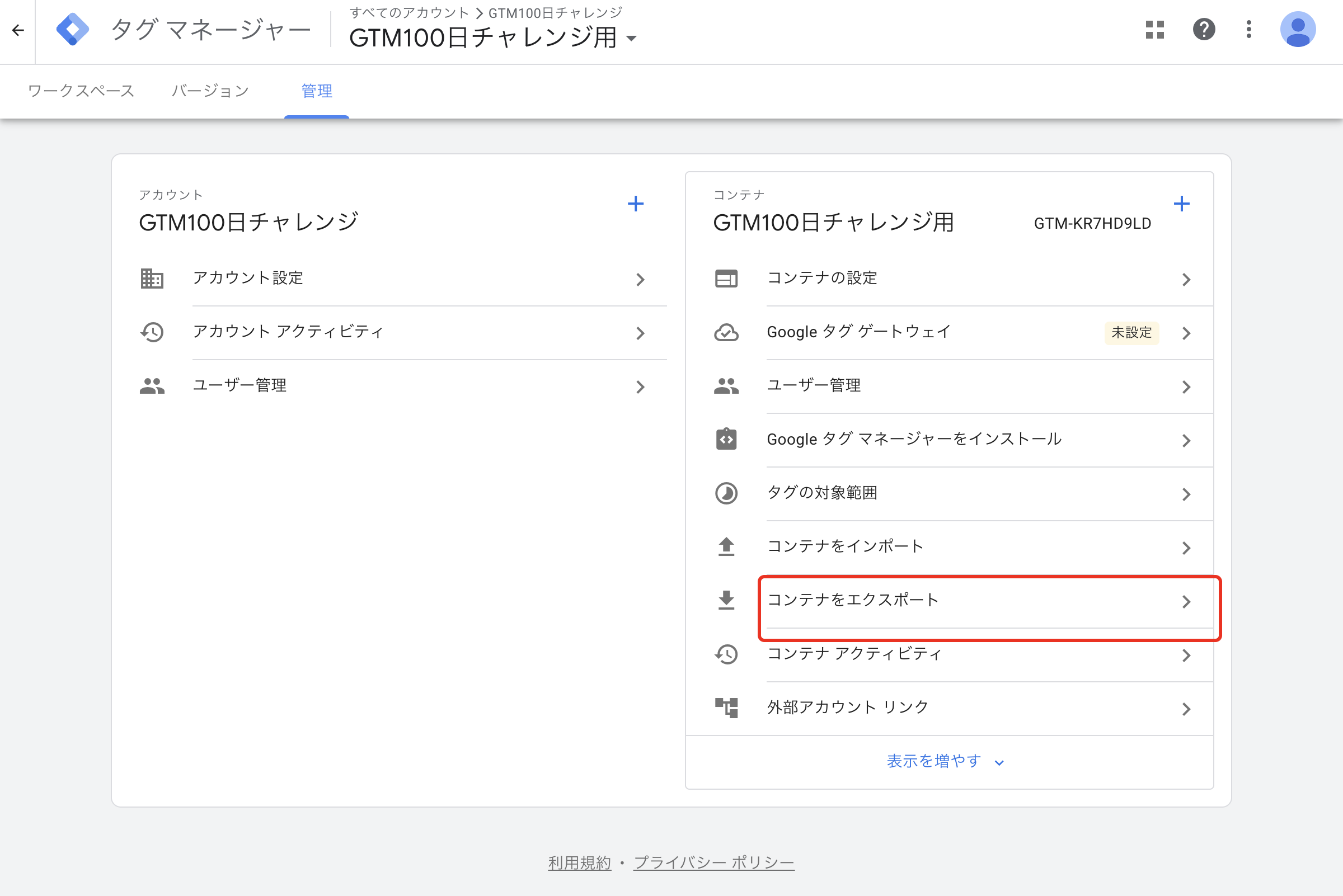 GTM管理タブのコンテナをエクスポートメニュー
