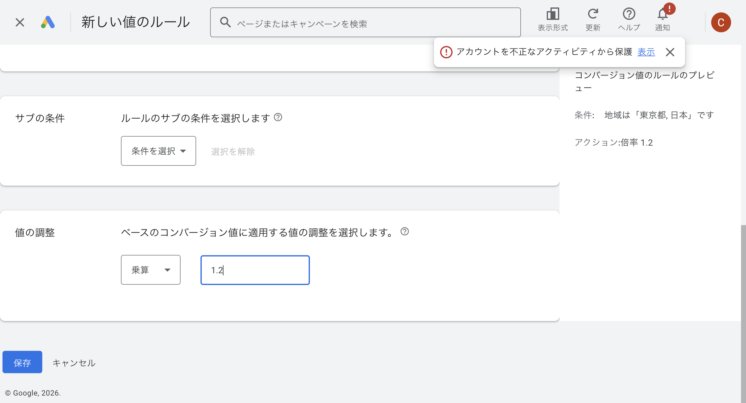 Google広告のコンバージョン値ルール作成画面(地域条件×倍率調整)