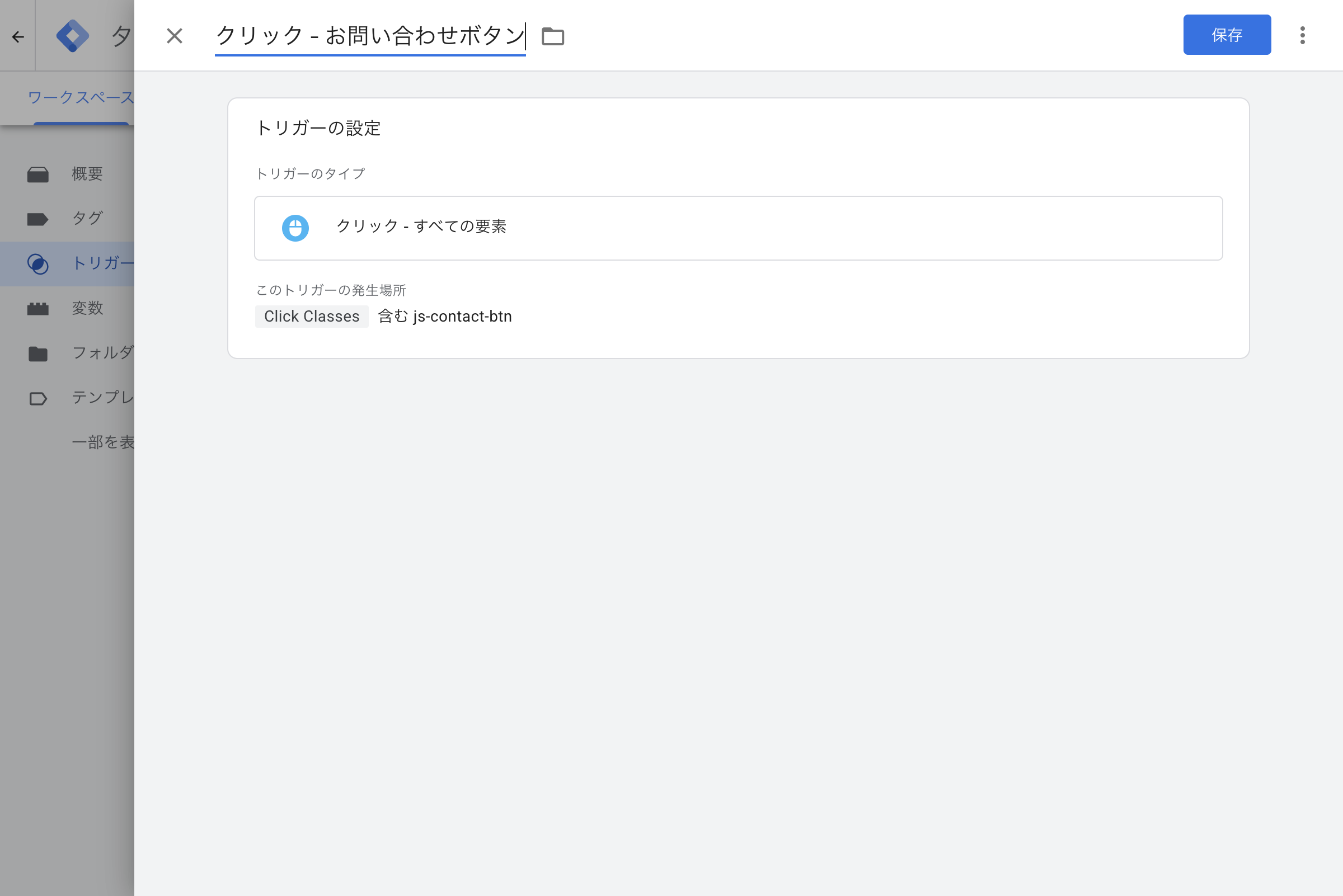GTMトリガー編集画面でClick Classes条件を設定