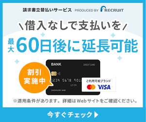 請求書立替払いサービス