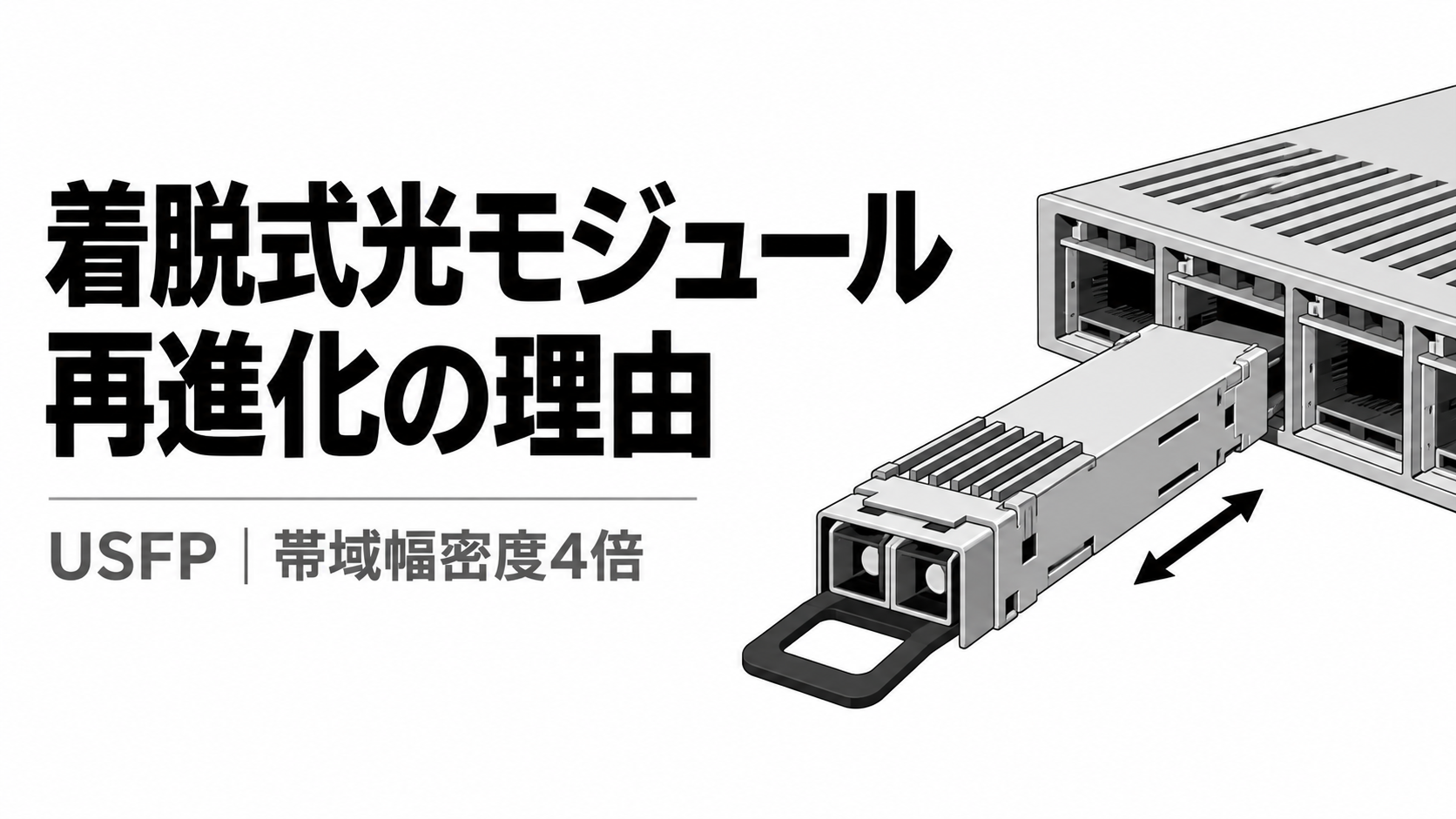 着脱式光モジュールの再進化.png
