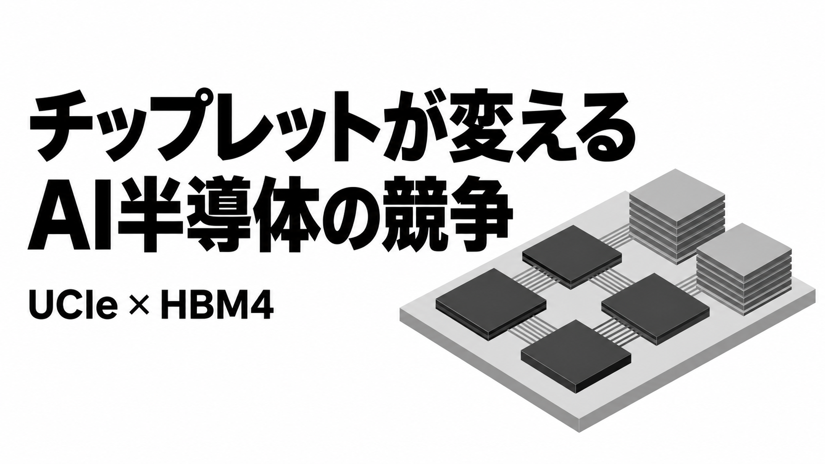 チップレット時代のAI半導体競争.png