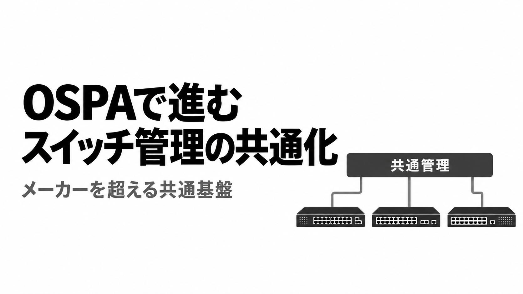OSPAで進むスイッチ管理の共通化.png