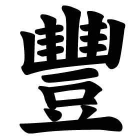 ２０１１年の自分を表す漢字「豐」