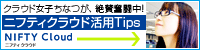 ニフティクラウド活用Tips:PR
