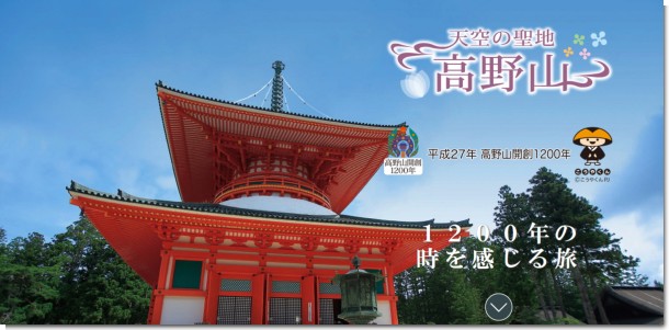 高野山開創1200年特設サイト - 和歌山県観光情報
