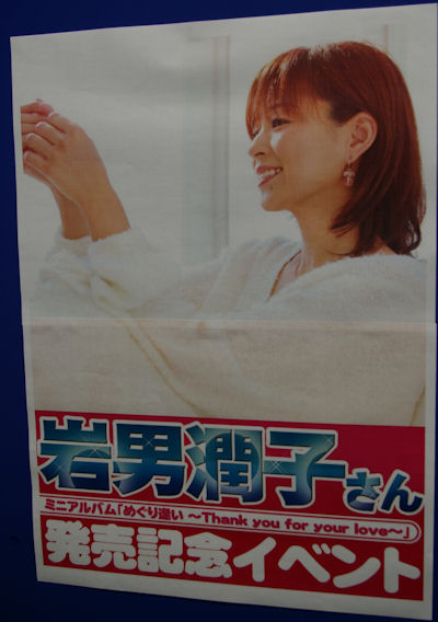 岩男潤子