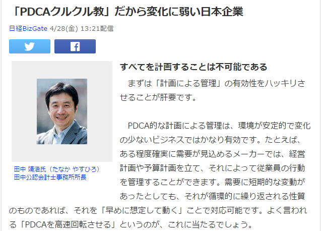 FireShot Capture 116 - 「PDCAクルクル教」だから変化に弱い日本企業 （日経BizGate） _ - https___headlines.yahoo.co.jp_article.png
