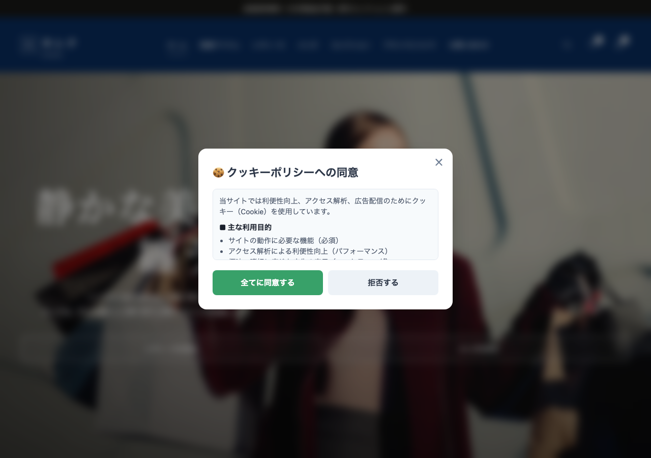 不正広告の飛び先に表示されるアパレル通販サイトの画面。クッキー同意バナーが出ている