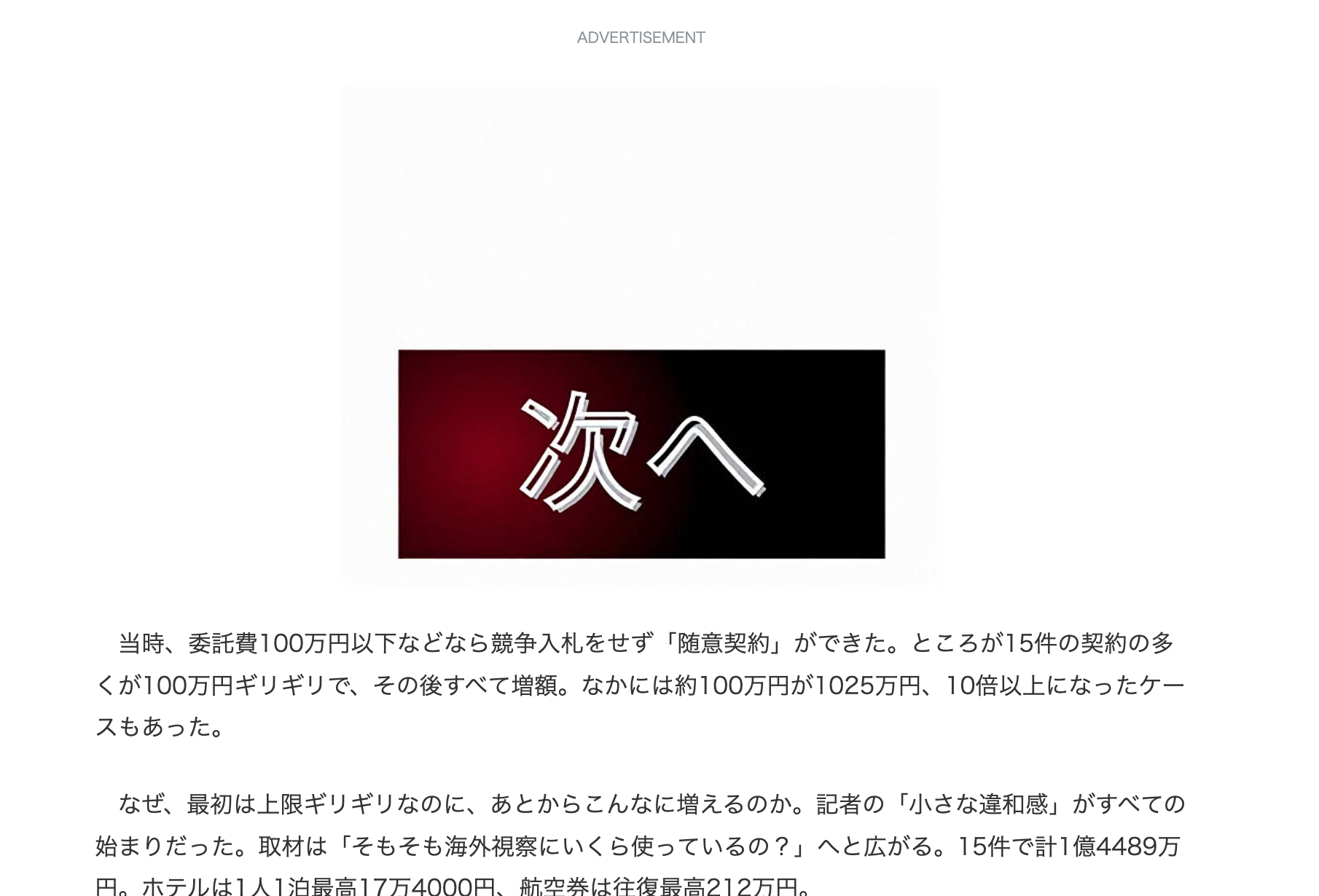 文春オンラインの記事中に表示された詐欺広告。赤から黒のグラデーションに「次へ」の一語だけが置かれ、その直下に随意契約が約100万円から1025万円に増額されたという本文が続いている