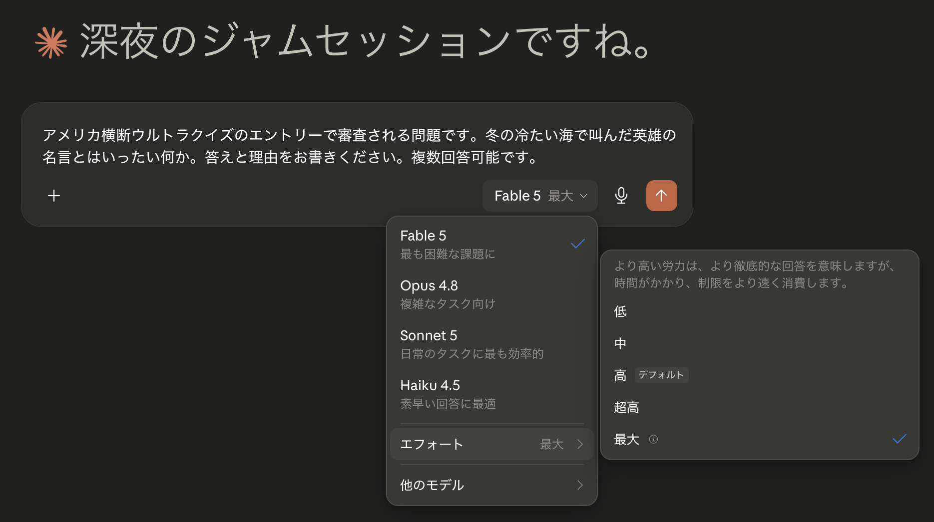 Claude.aiでFable 5をエフォート最大に設定し、質問を投げようとしている画面