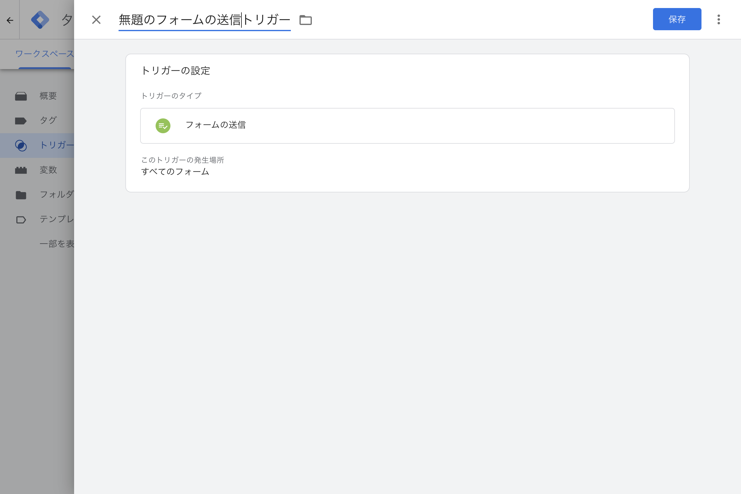 GTMのフォームの送信トリガー設定画面
