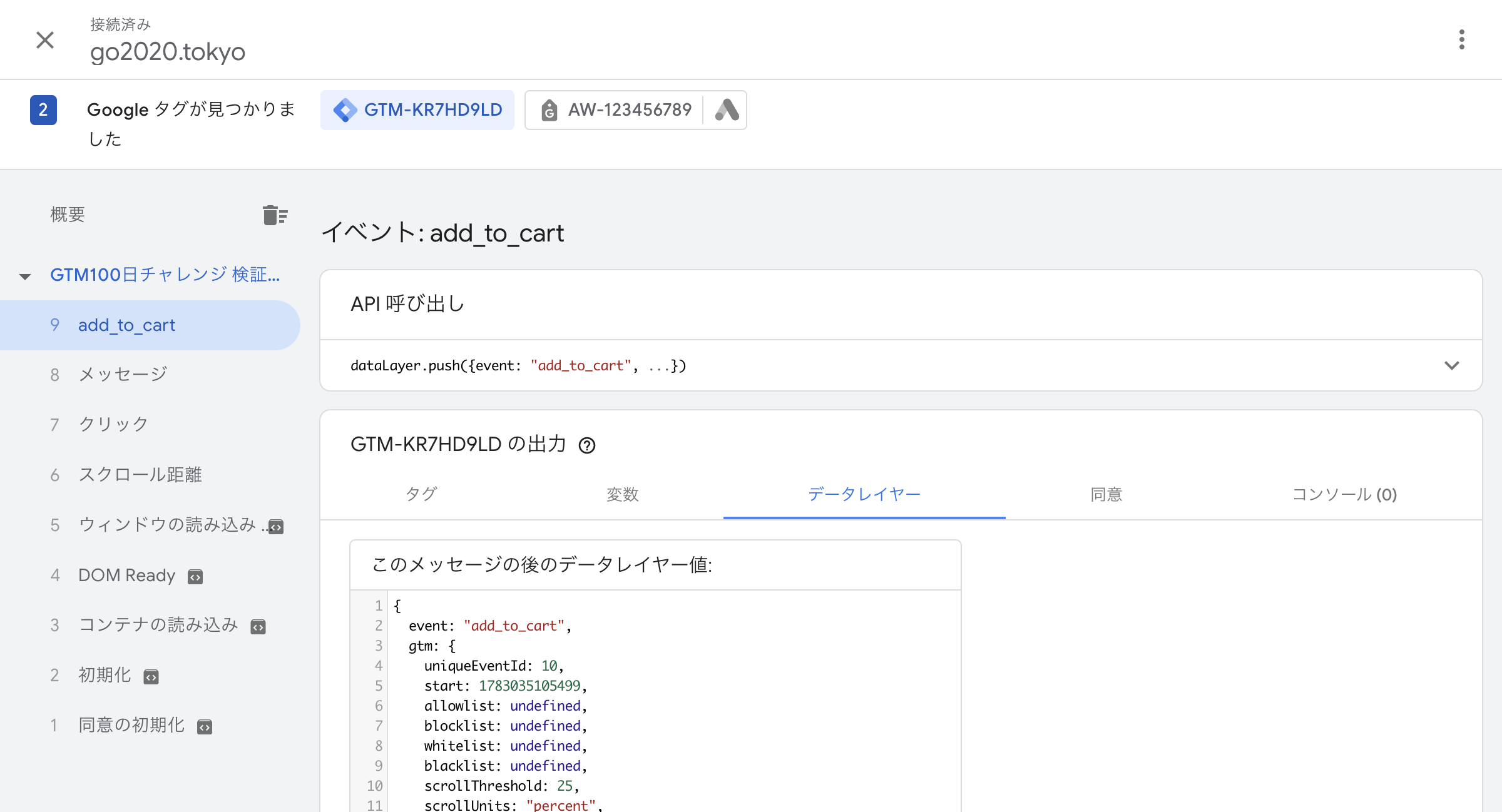 プレビューモードでadd_to_cartカスタムイベントのdataLayer.push内容を確認する画面