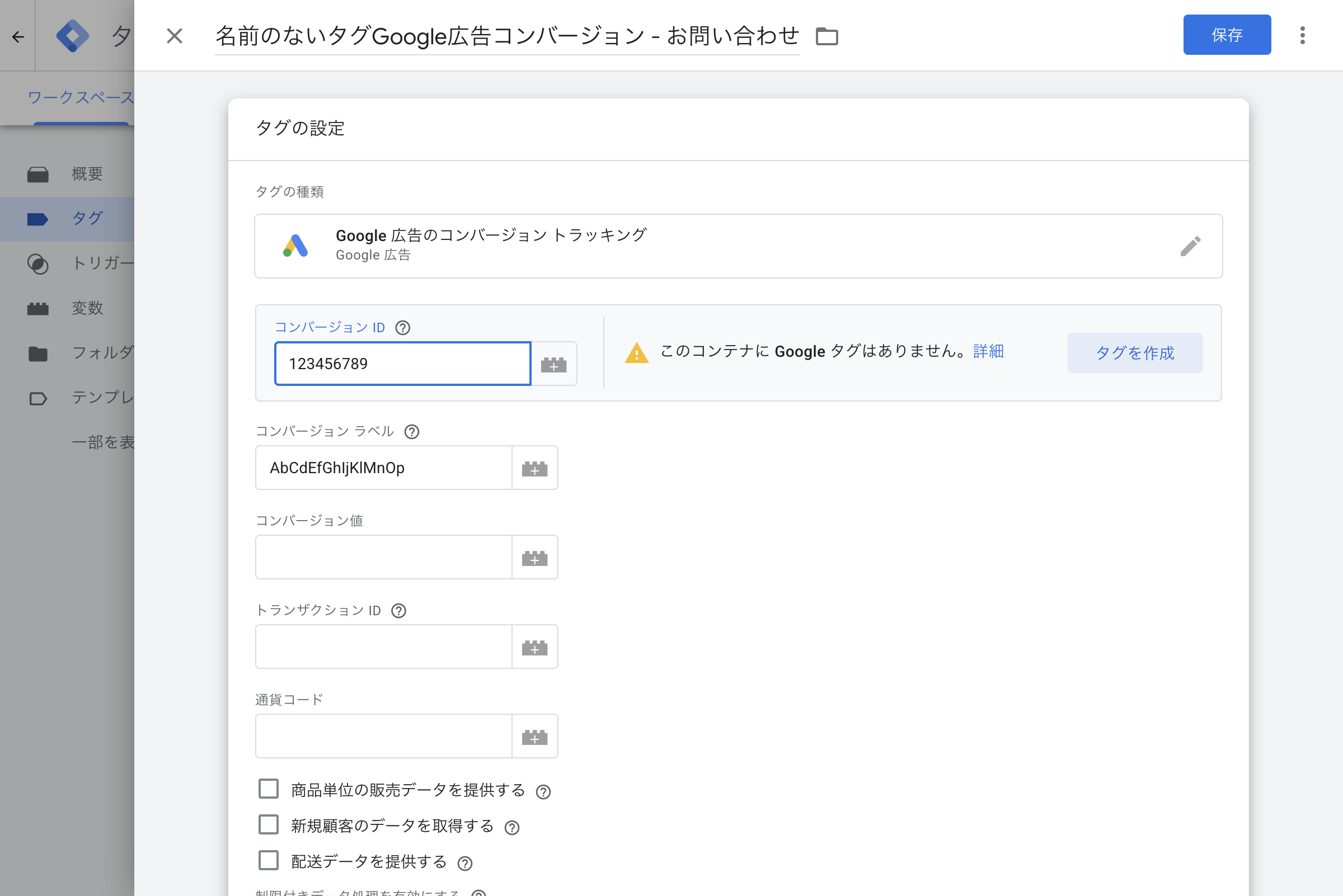 GTMのGoogle広告コンバージョントラッキングタグ設定画面