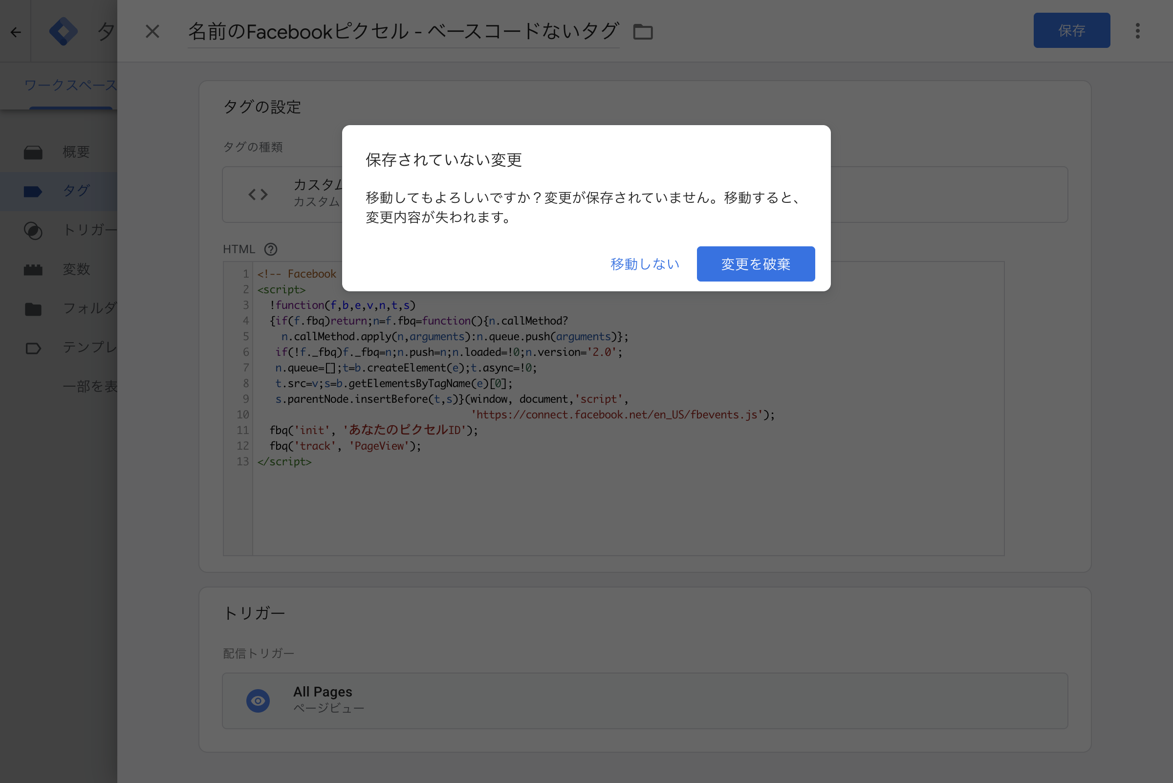 カスタムHTMLタグ内のFacebookピクセルベースコード設定画面