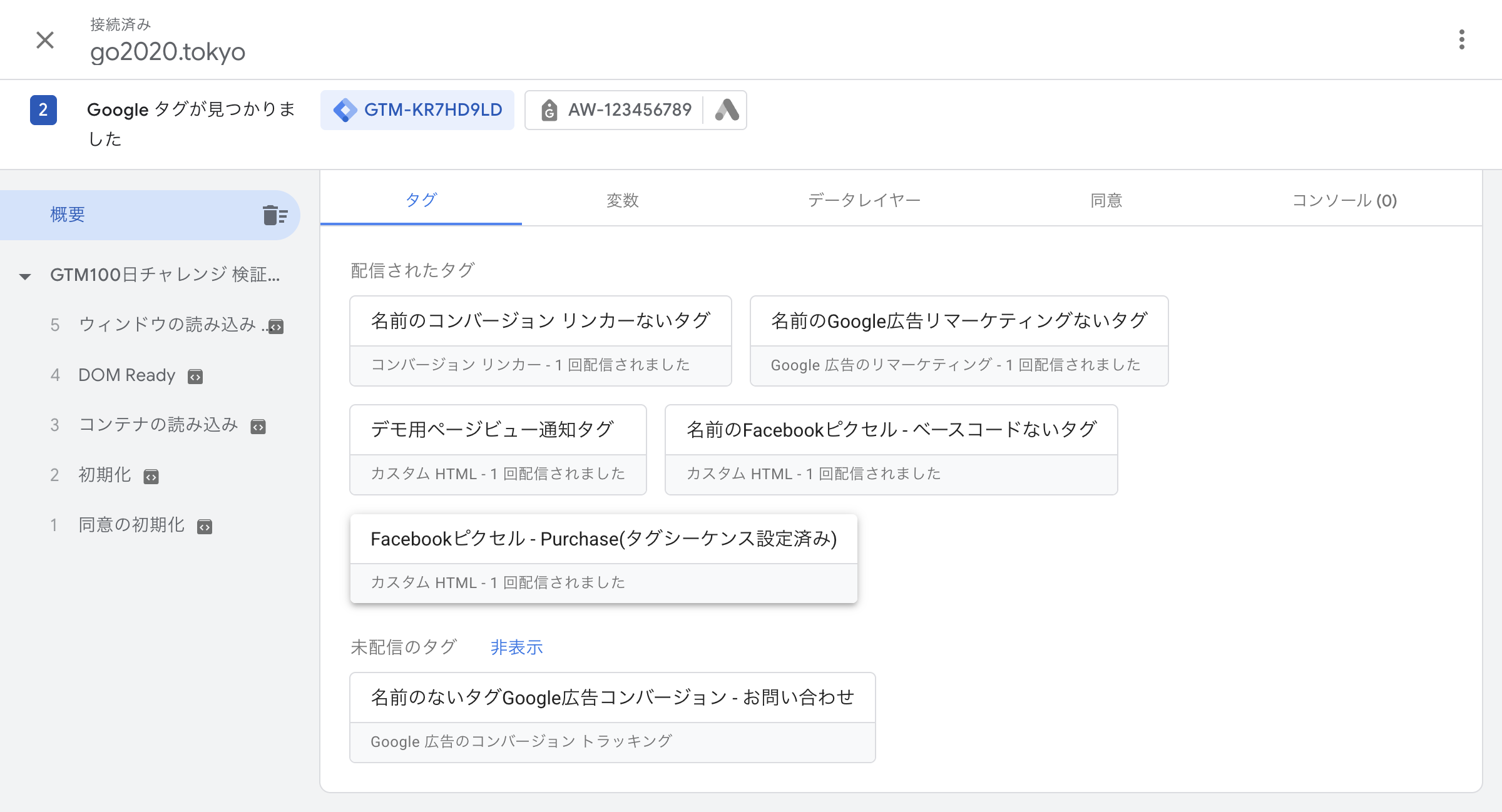プレビューモードの概要画面で配信されたタグ/未配信のタグを確認する画面