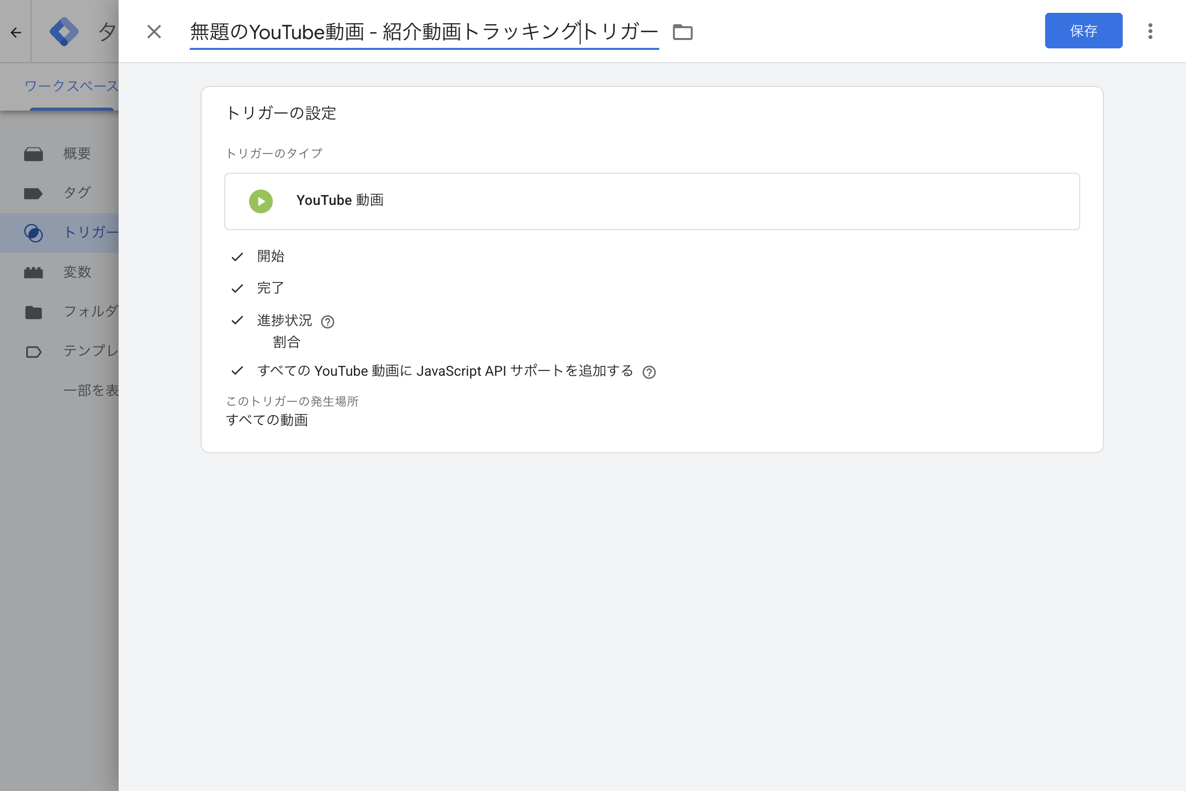 YouTube動画トリガー(進捗状況・JavaScript APIサポート追加)設定画面