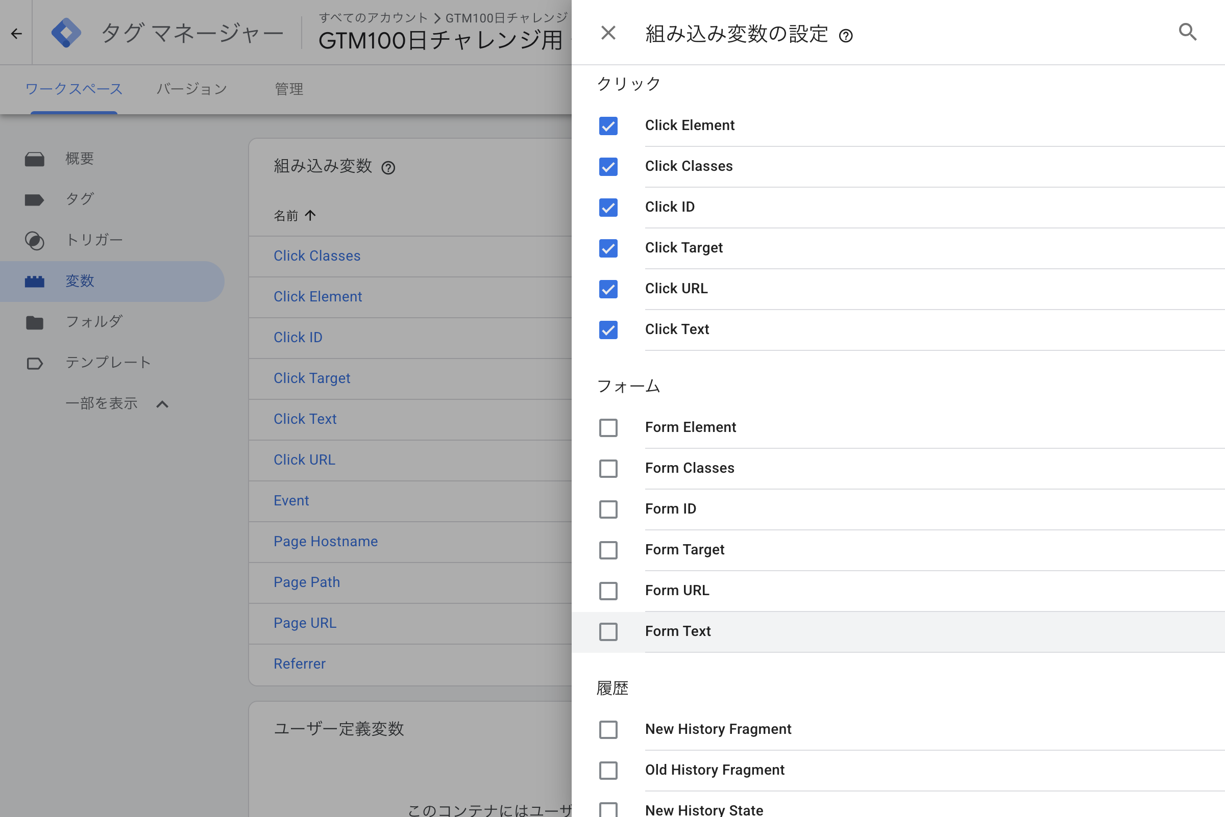 GTM組み込み変数の設定画面でクリック系変数を有効化