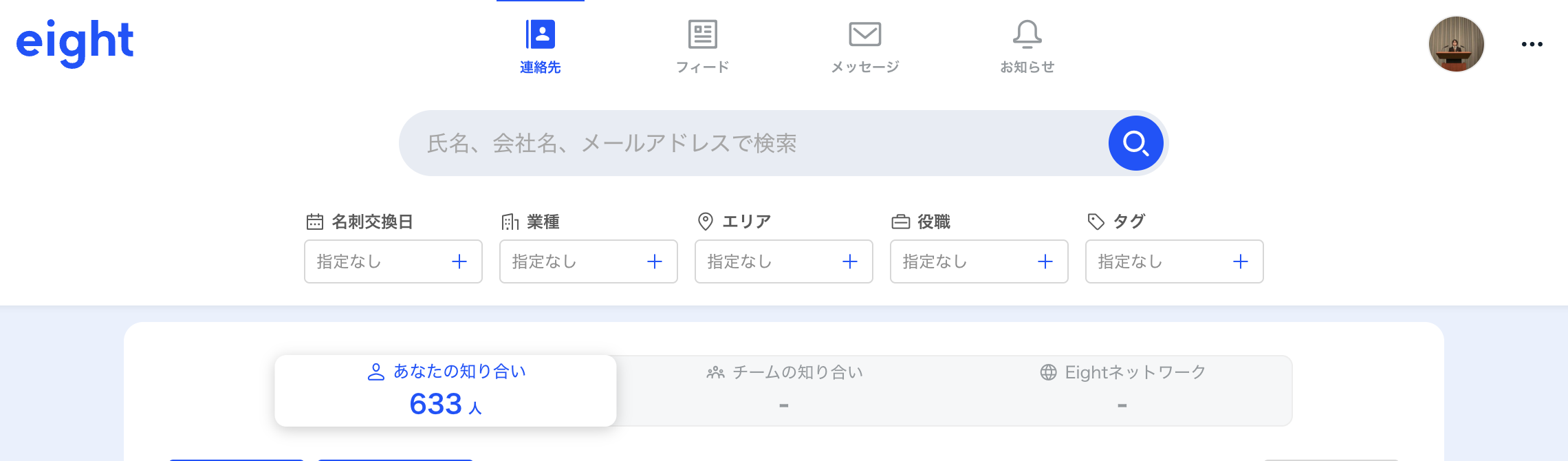 名刺アプリEightの画面。あなたの知り合い633人