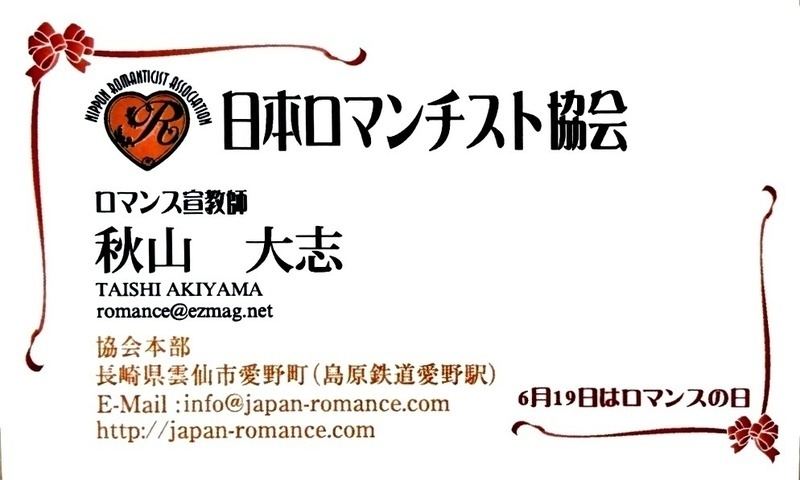 日本ロマンチスト協会 ロマンス宣教師 秋山大志の名刺