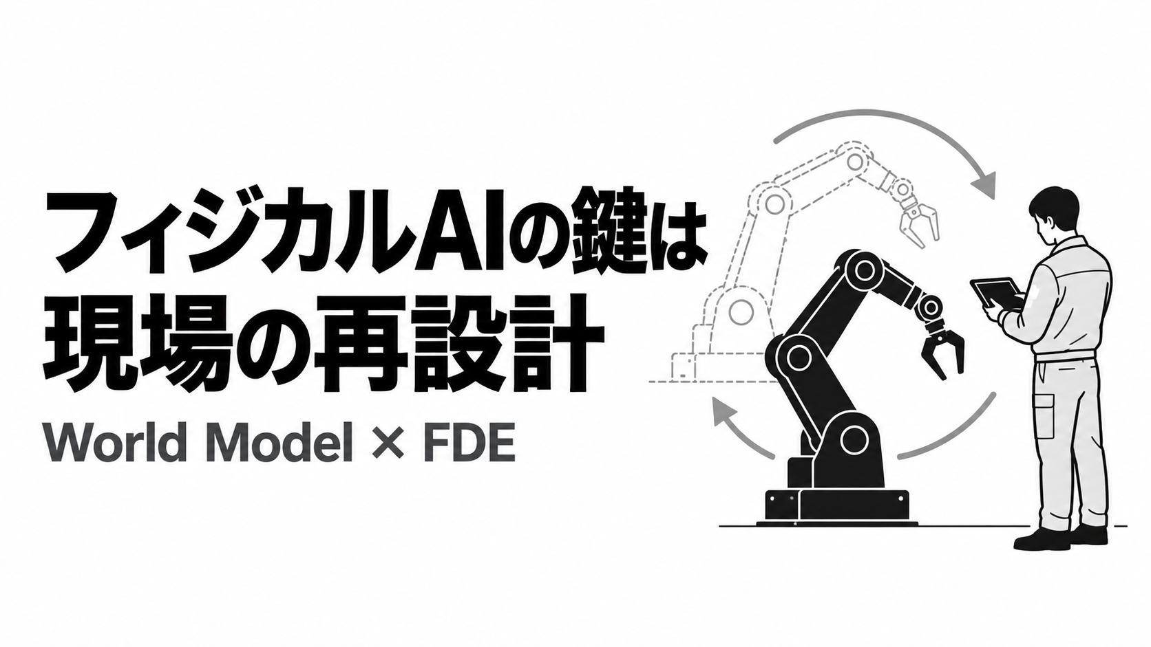 フィジカルAIと現場の再設計.png