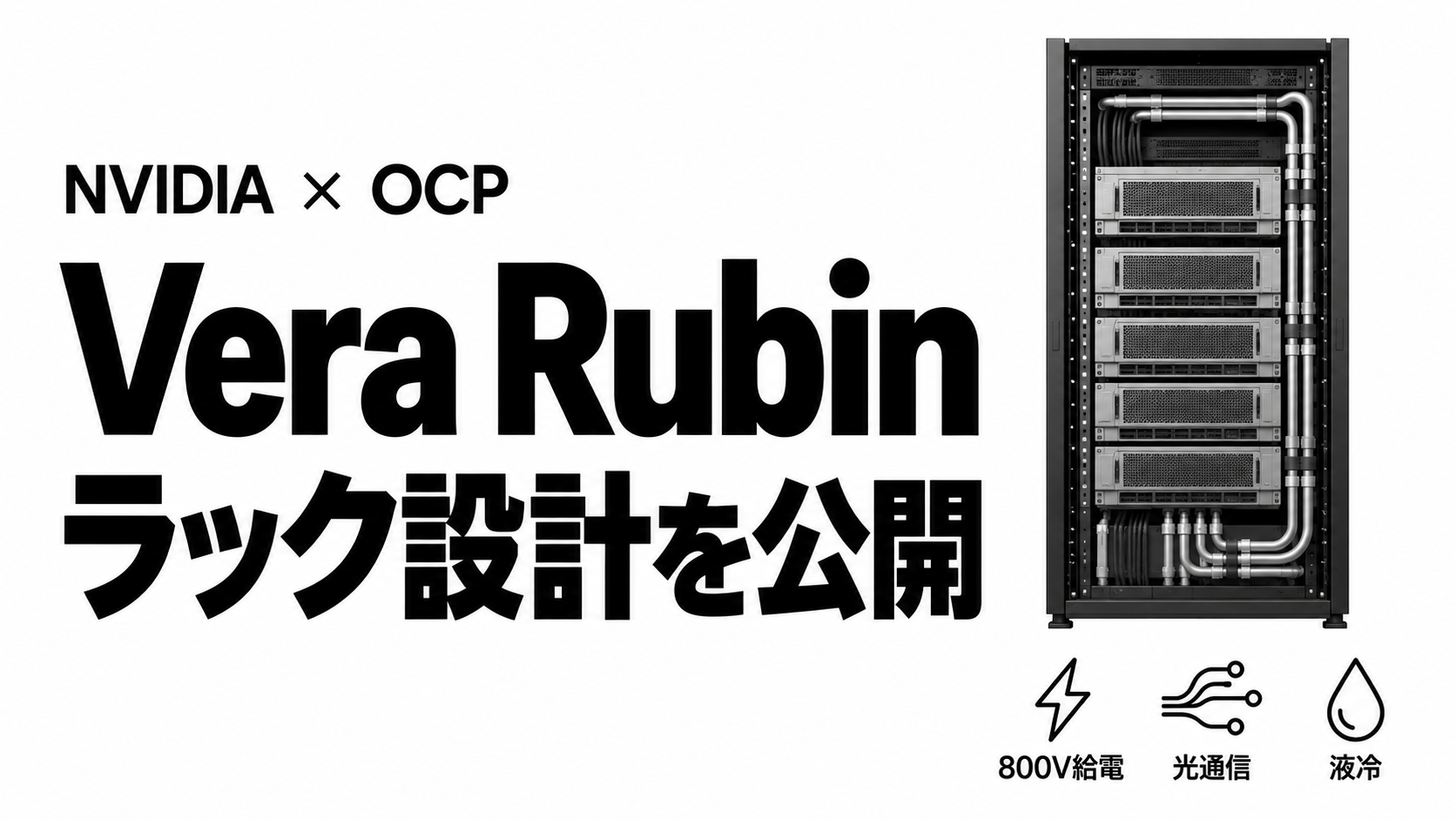Vera Rubinラック設計を公開.png