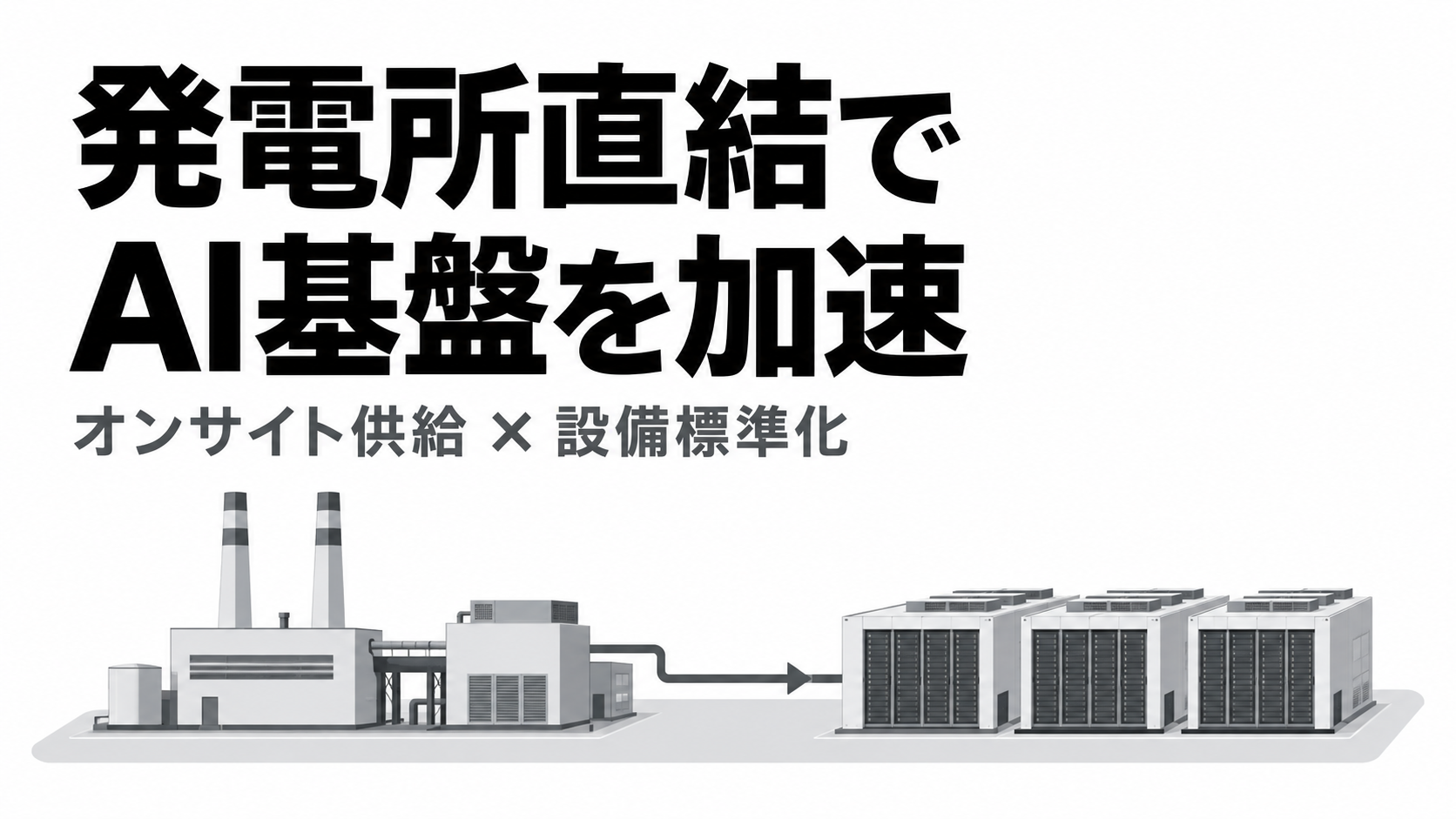 発電所直結で加速するAI基盤.png