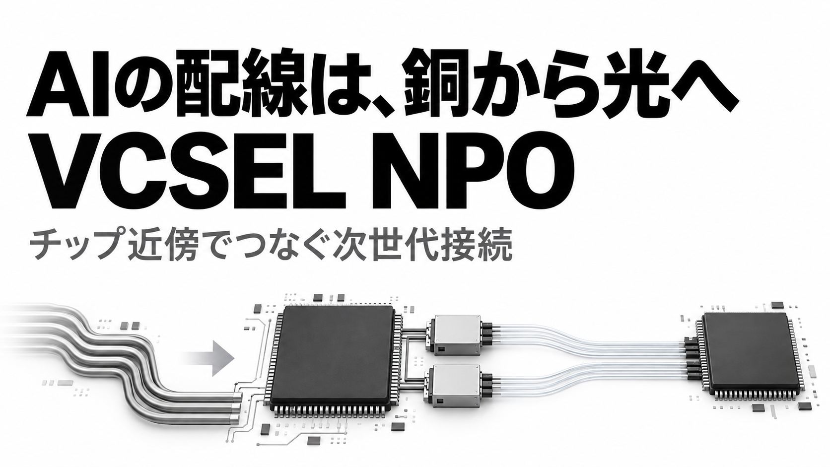 銅から光へ、AI配線の進化.png