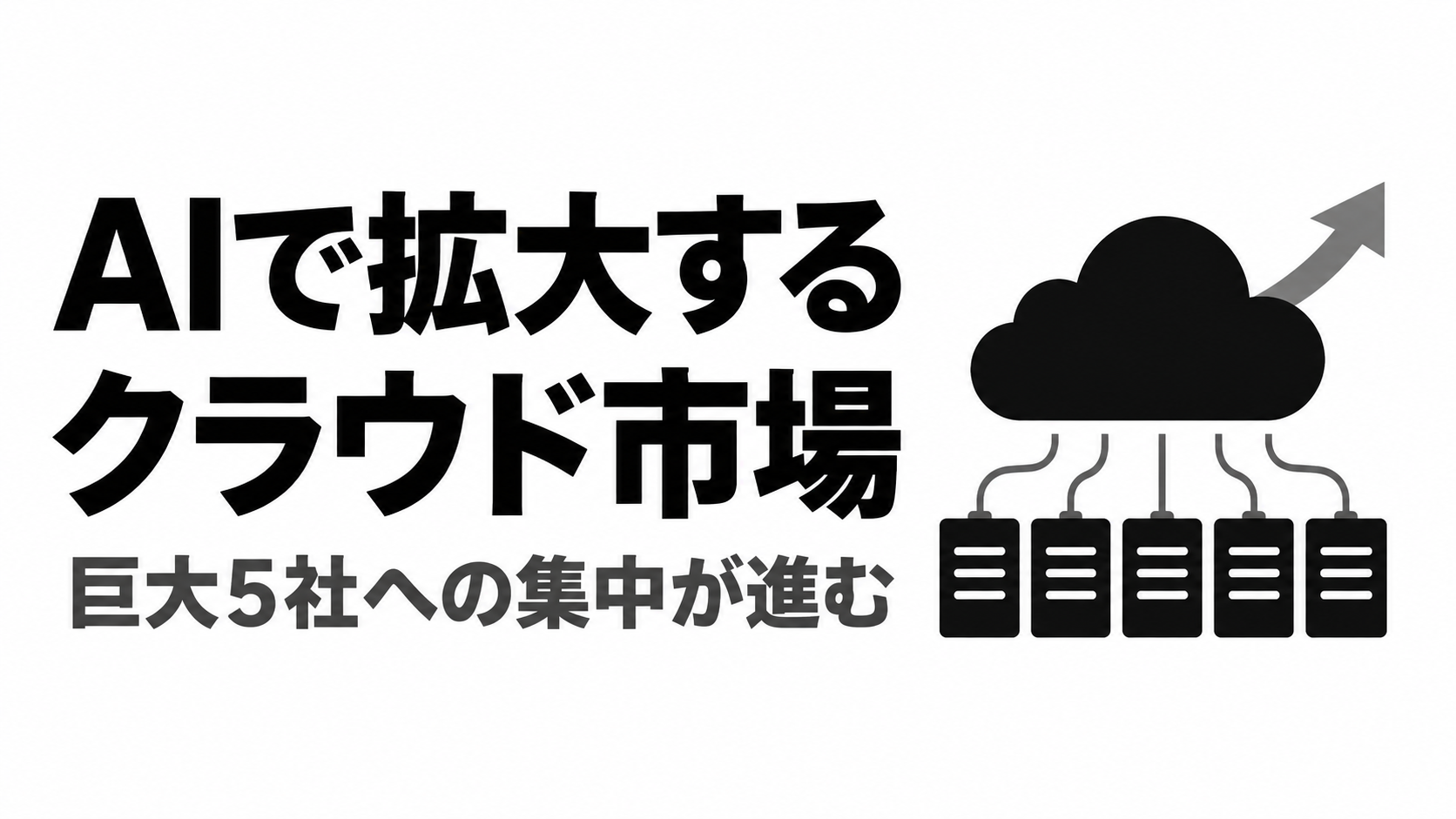 AIで拡大するクラウド市場.png