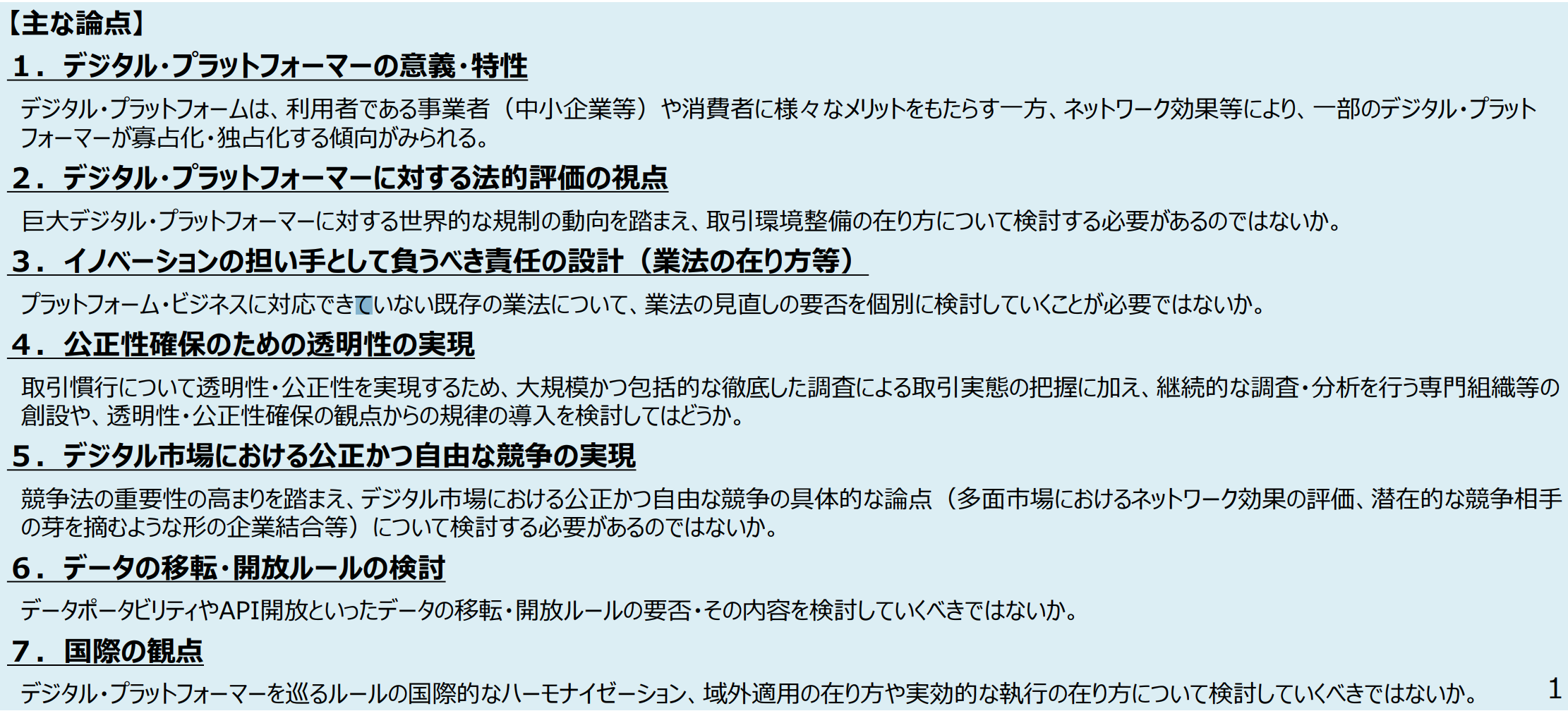 デジタル・プラットフォーマーを巡る取引環境整備にあたっての７つの論点