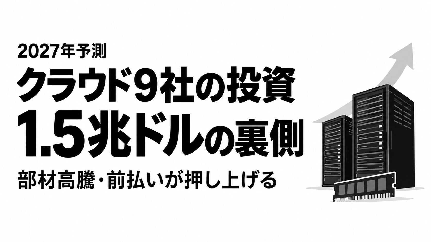 クラウド投資1.5兆ドルを押し上げる要因.png