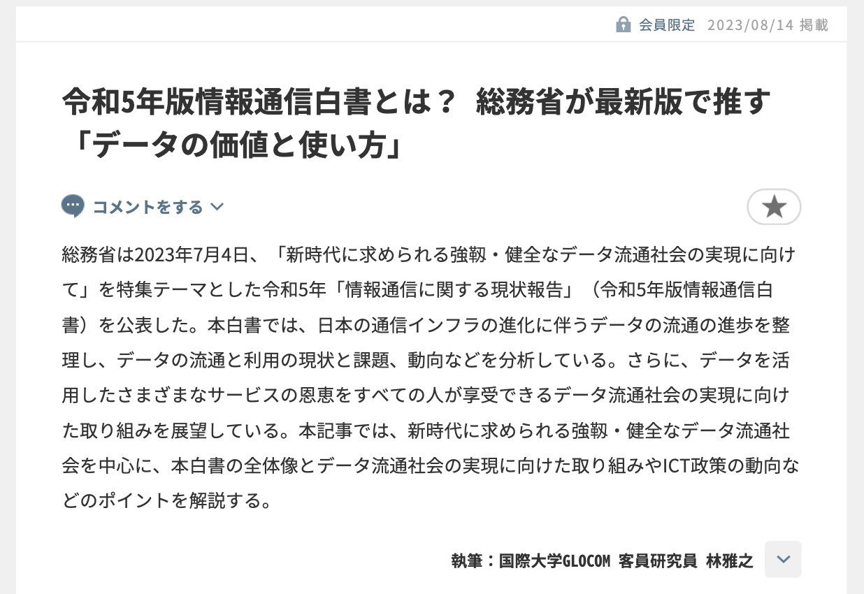 【記事紹介】令和5年版情報通信白書とは？ 総務省が最新版で推す「データの価値と使い方」：『ビジネス2 0』の視点：オルタナティブ・ブログ