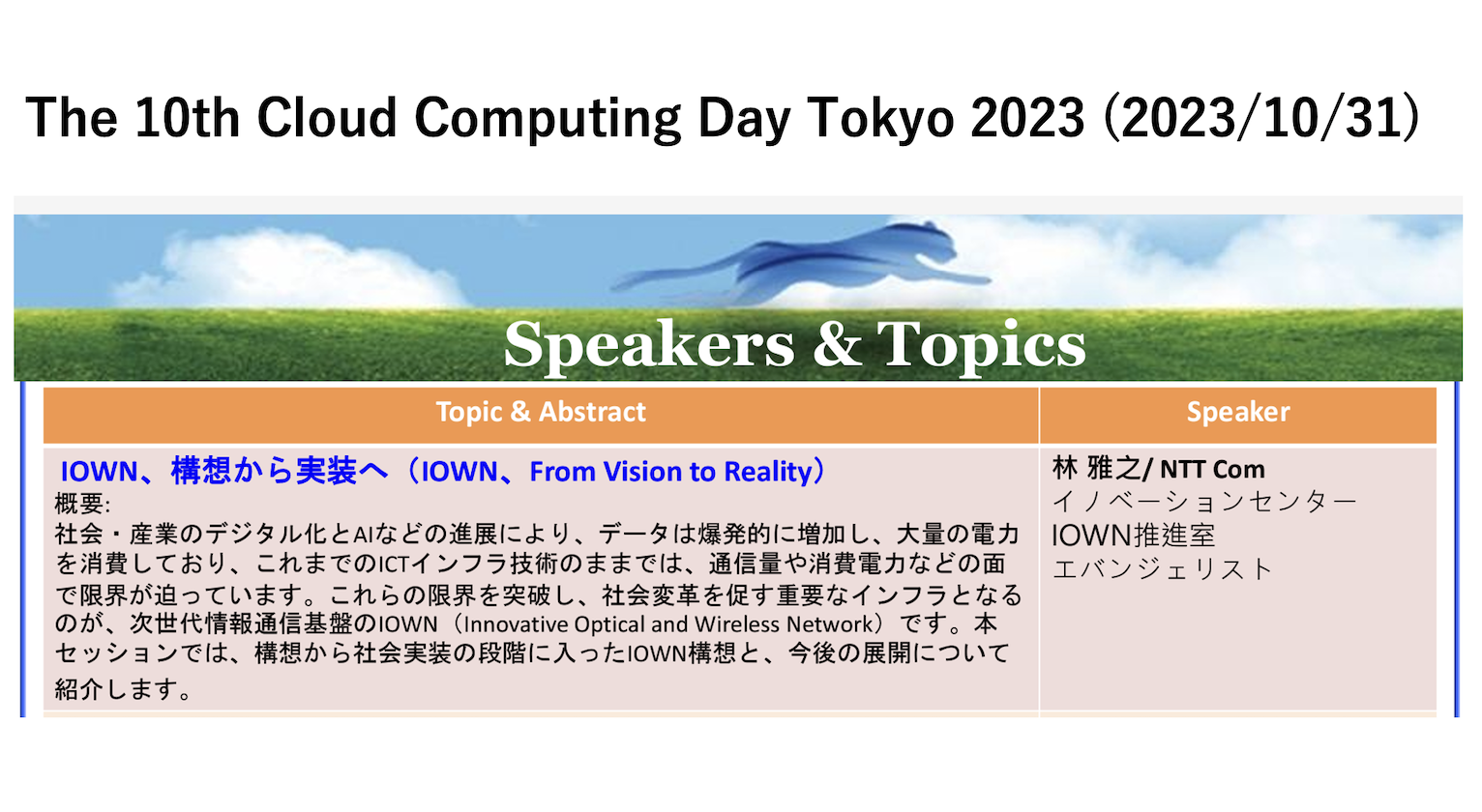 IOWNについてお話します＠The 10th Cloud Computing Day Tokyo 2023（東京開催：10/31）：『ビジネス