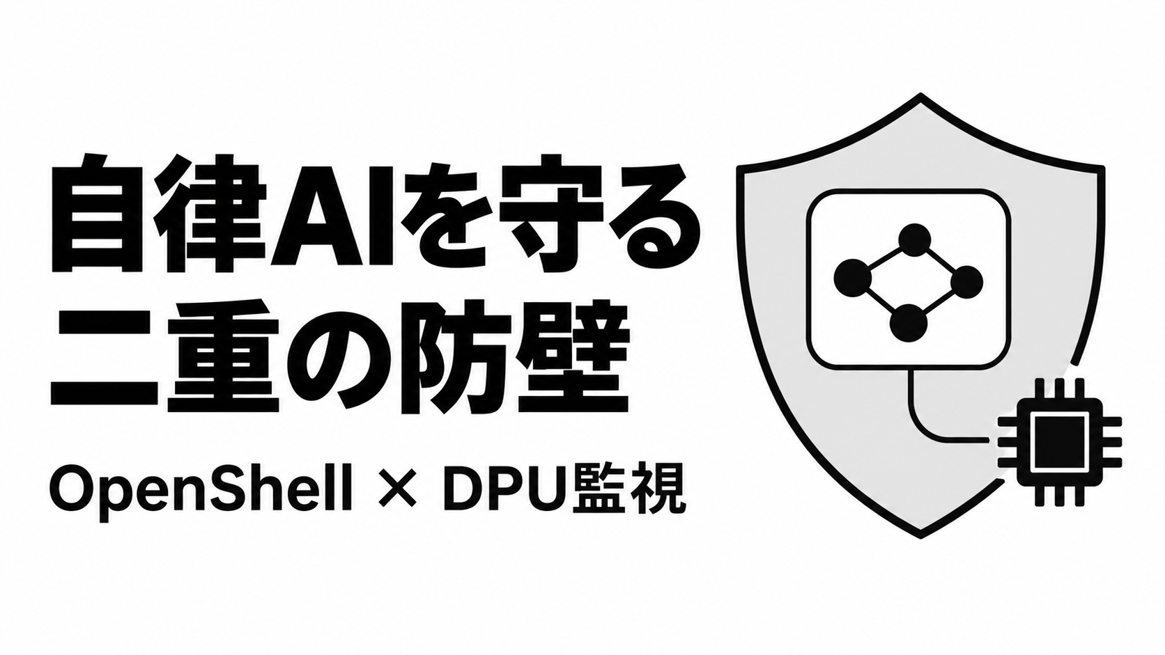 自律AIを守る二重の防壁.png