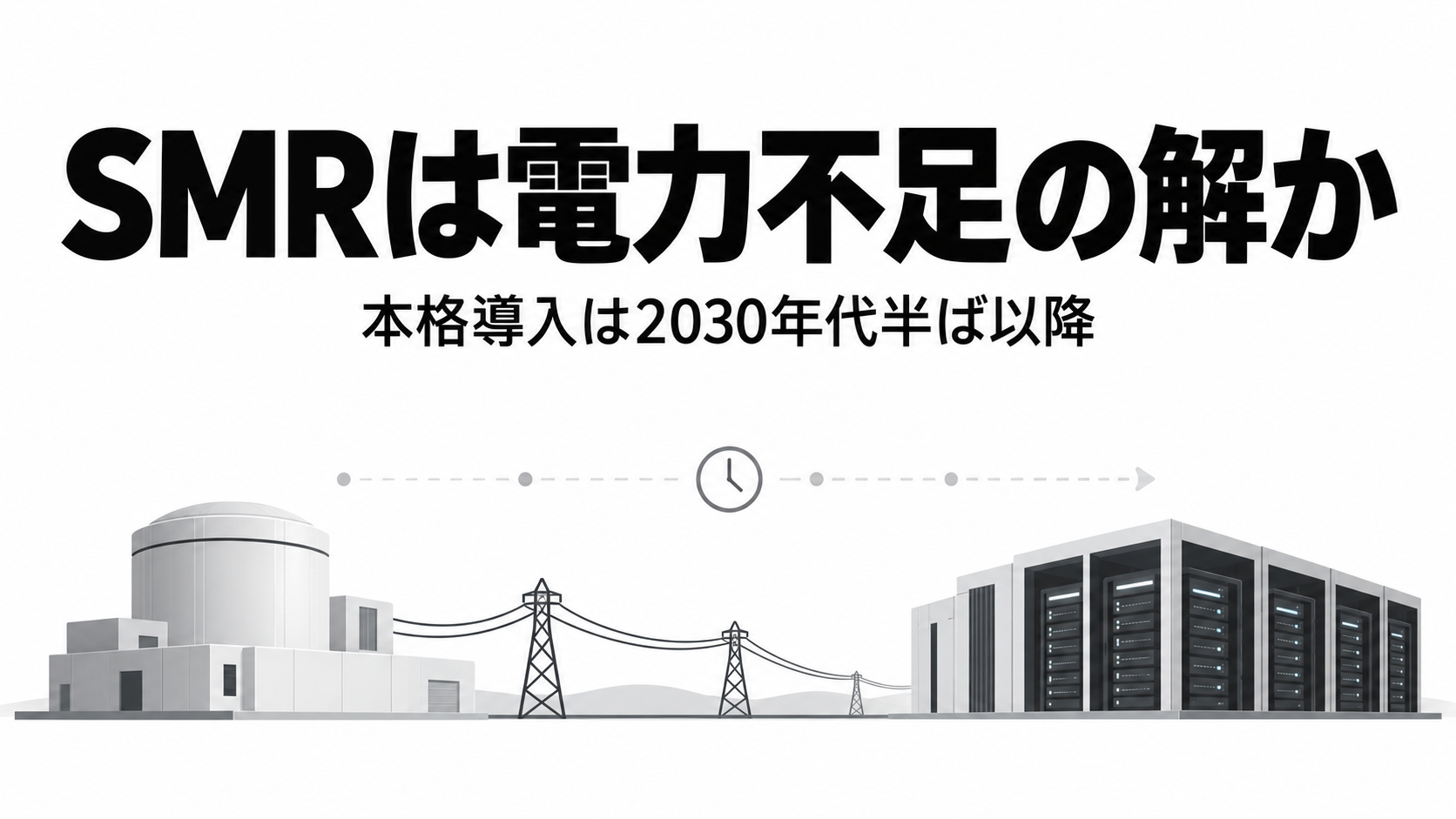 SMRとAIデータセンターの電力未来.png