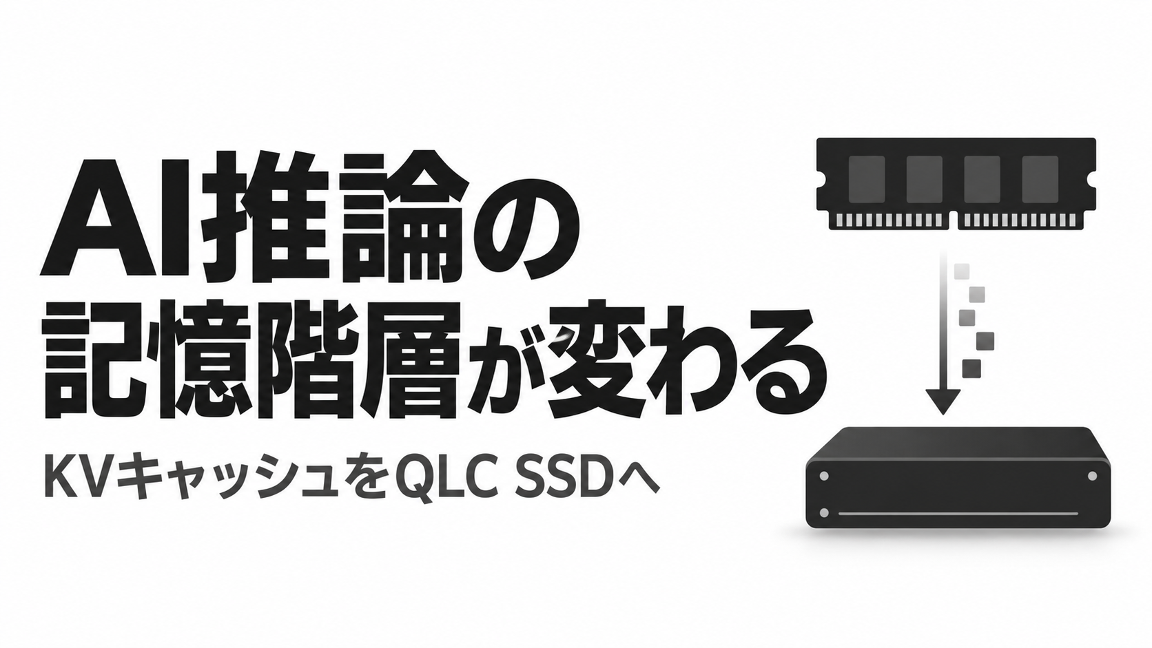KVキャッシュ、DRAMからQLC SSDへ.png
