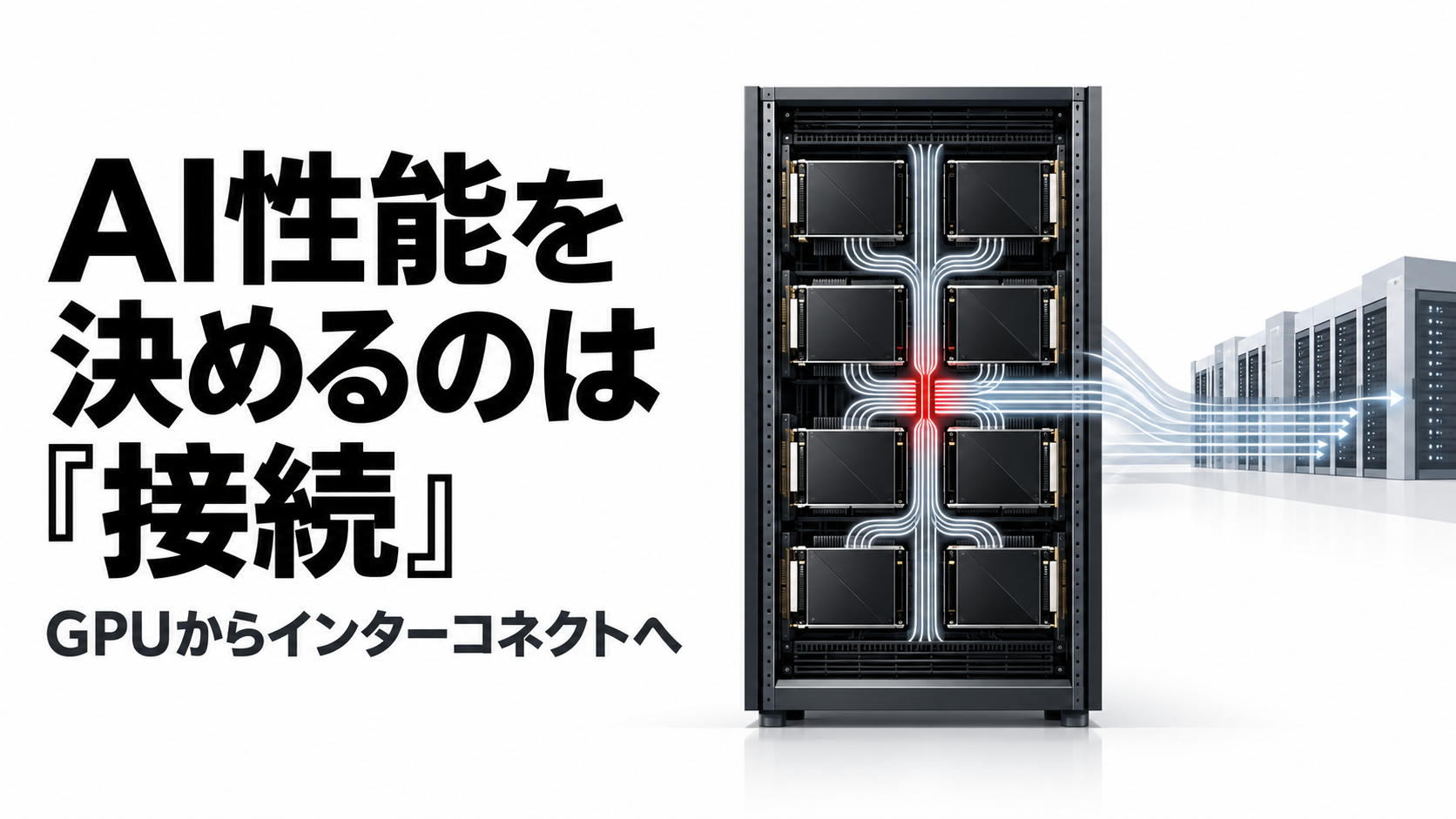 AI性能を左右する接続.png