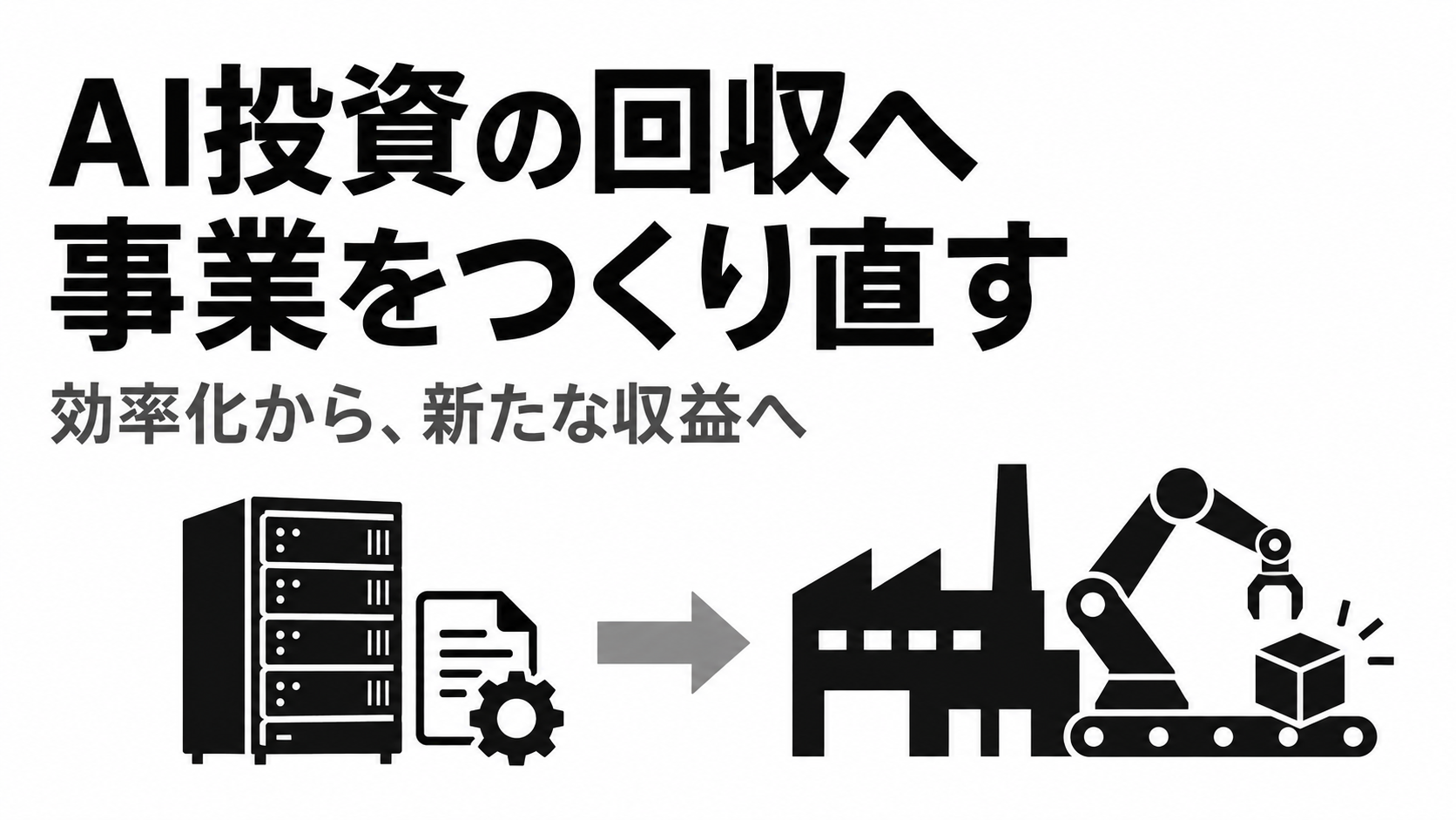 AI投資を新収益へ.png